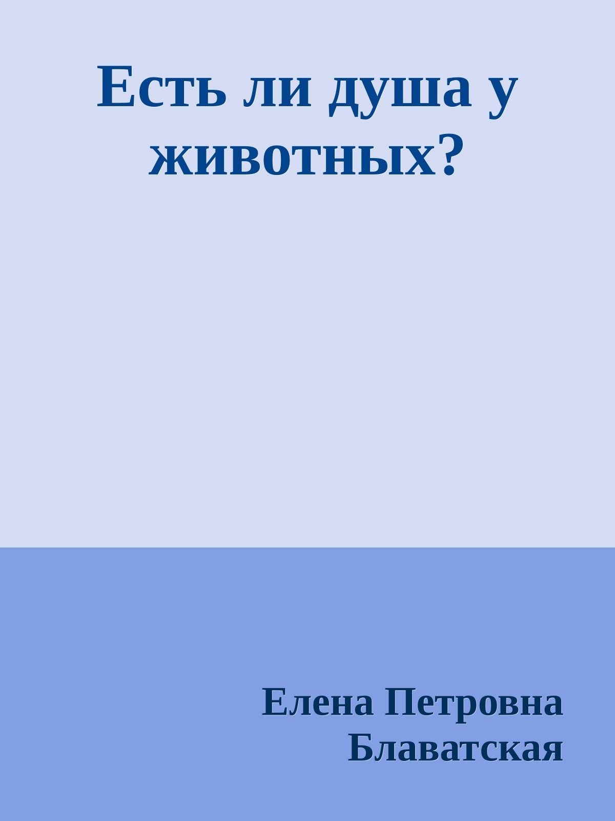Есть ли душа у животных?