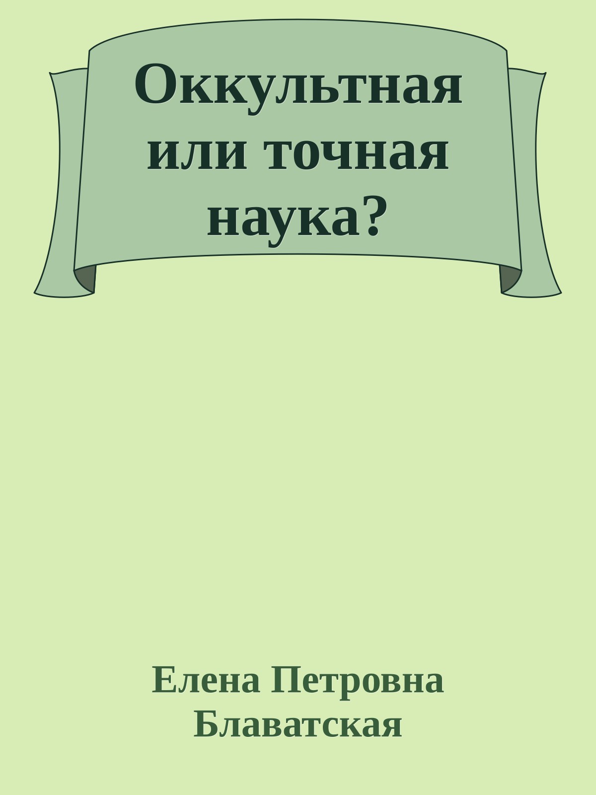Оккультная или точная наука?
