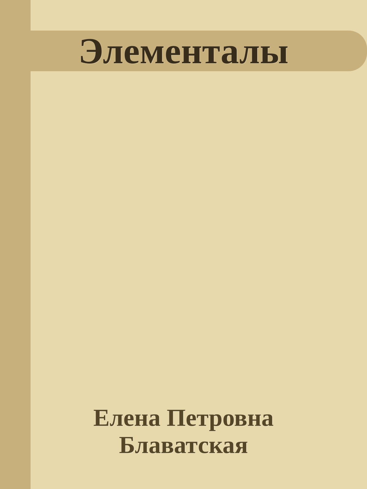 Элементалы