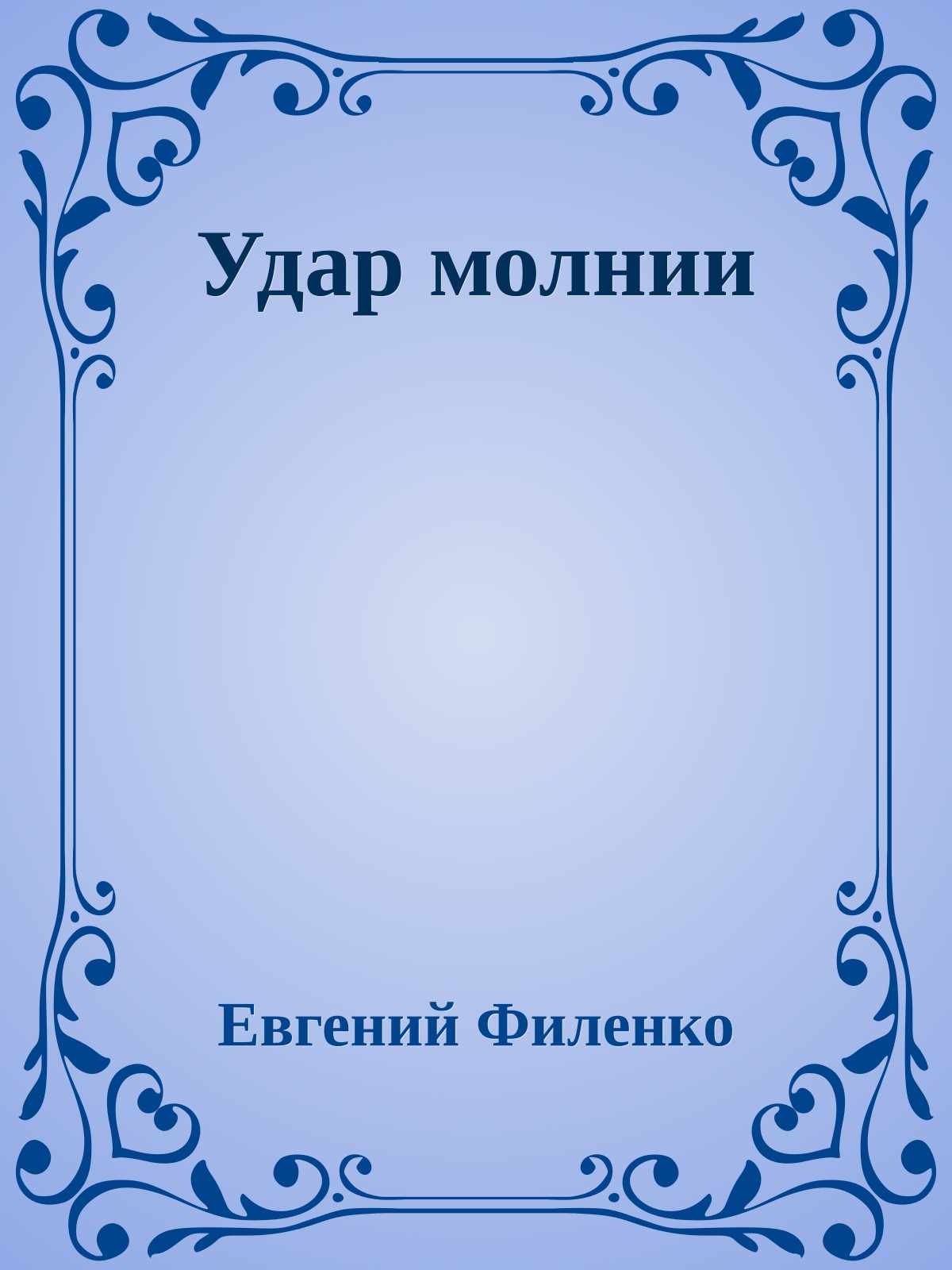 Удар молнии