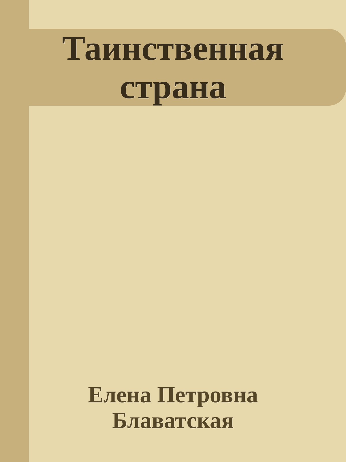Таинственная страна