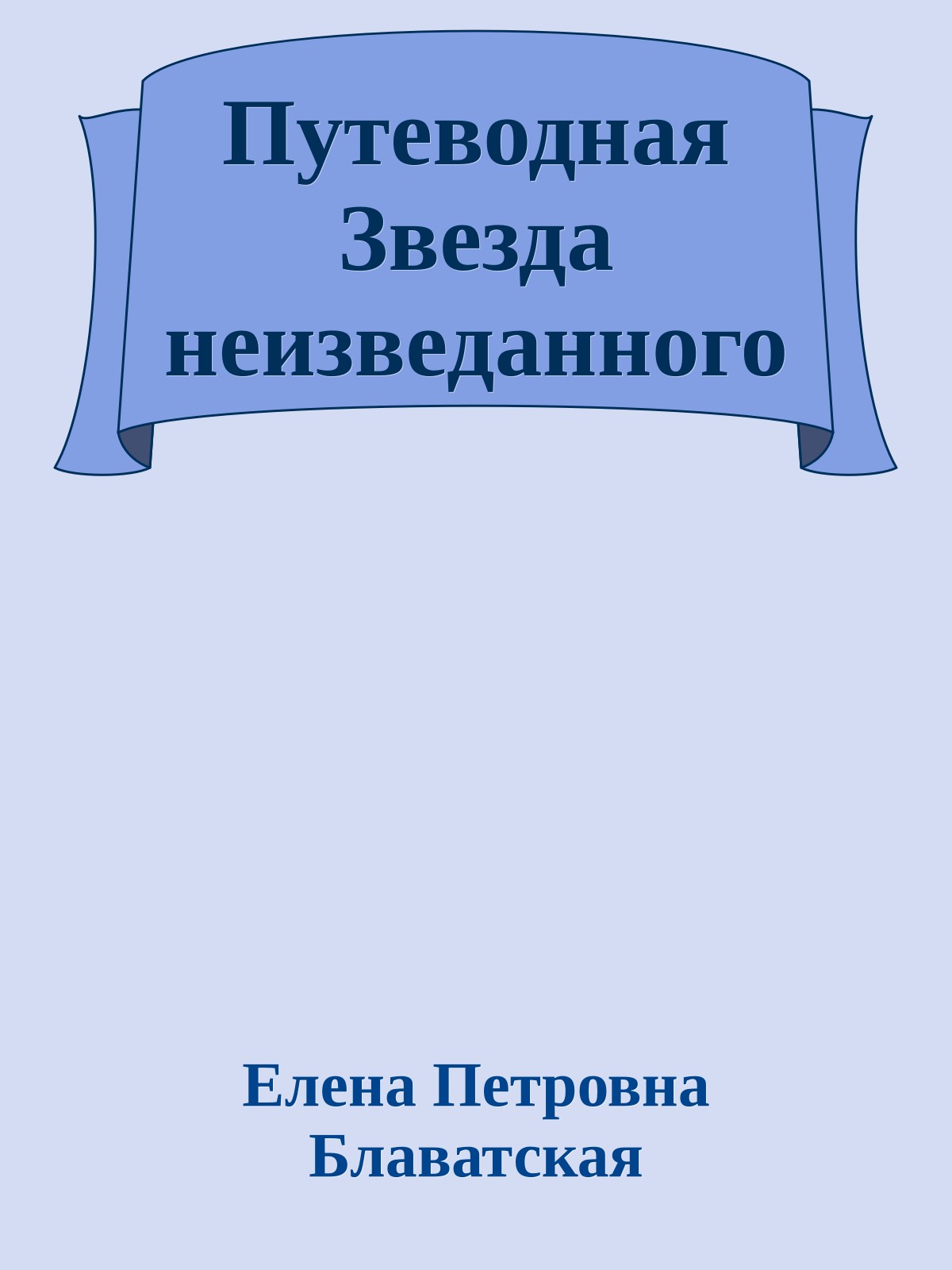Путеводная Звезда неизведанного