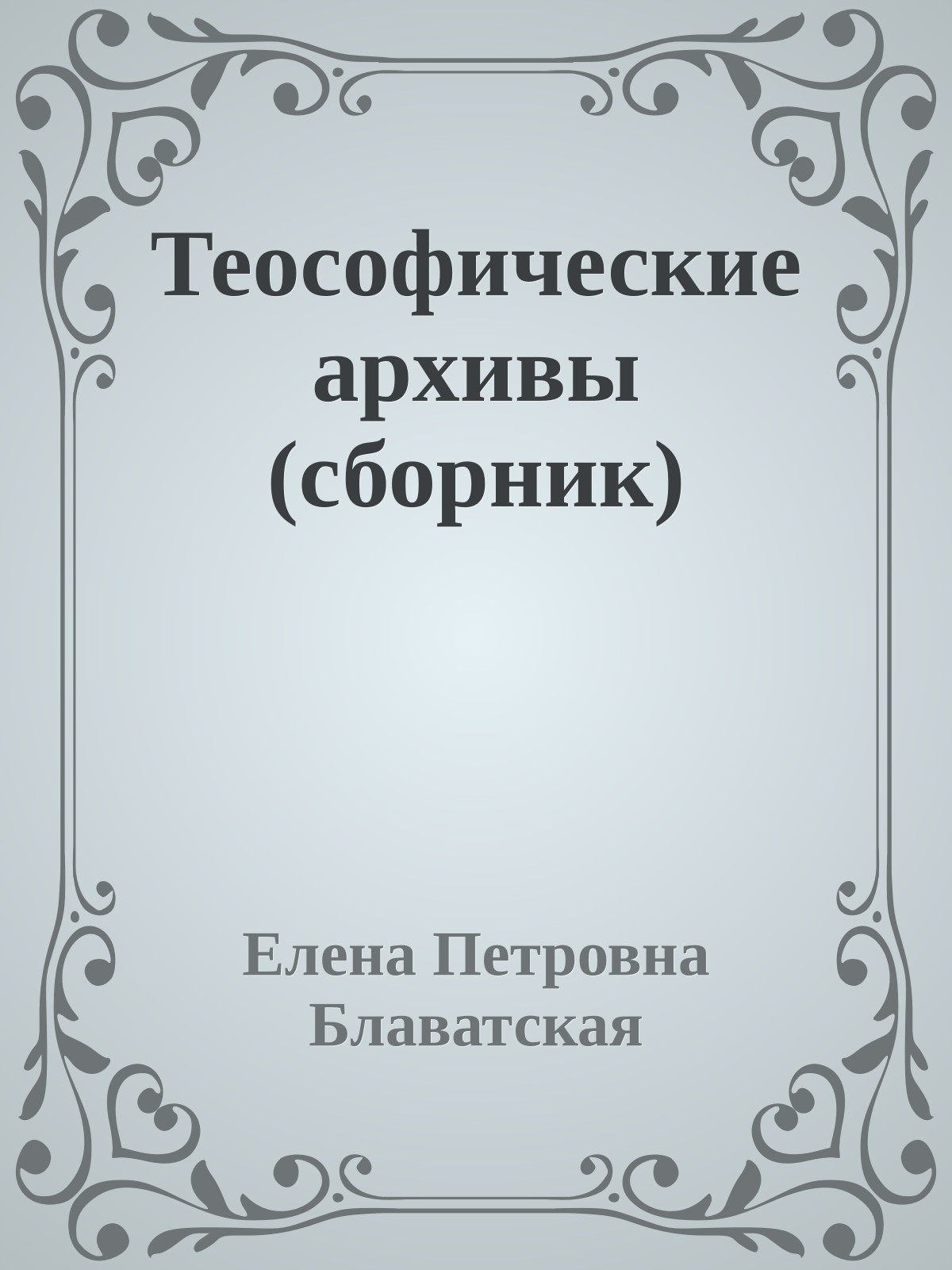 Теософические архивы (сборник)