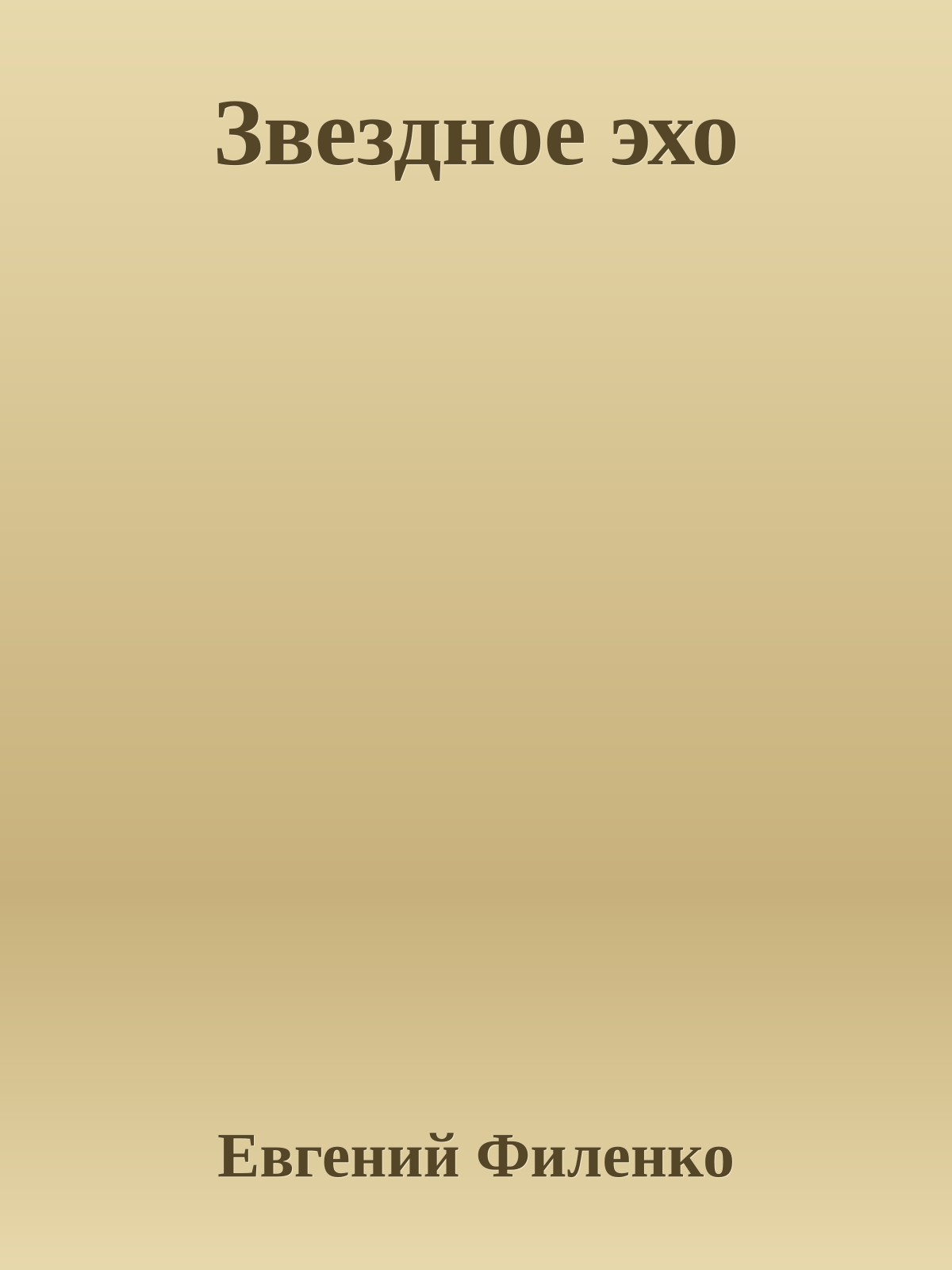 Звездное эхо