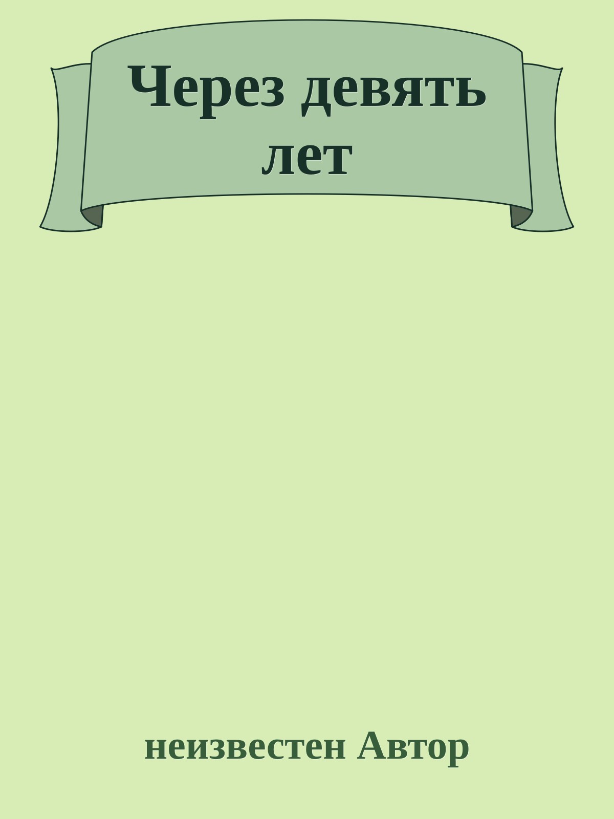 Через девять лет