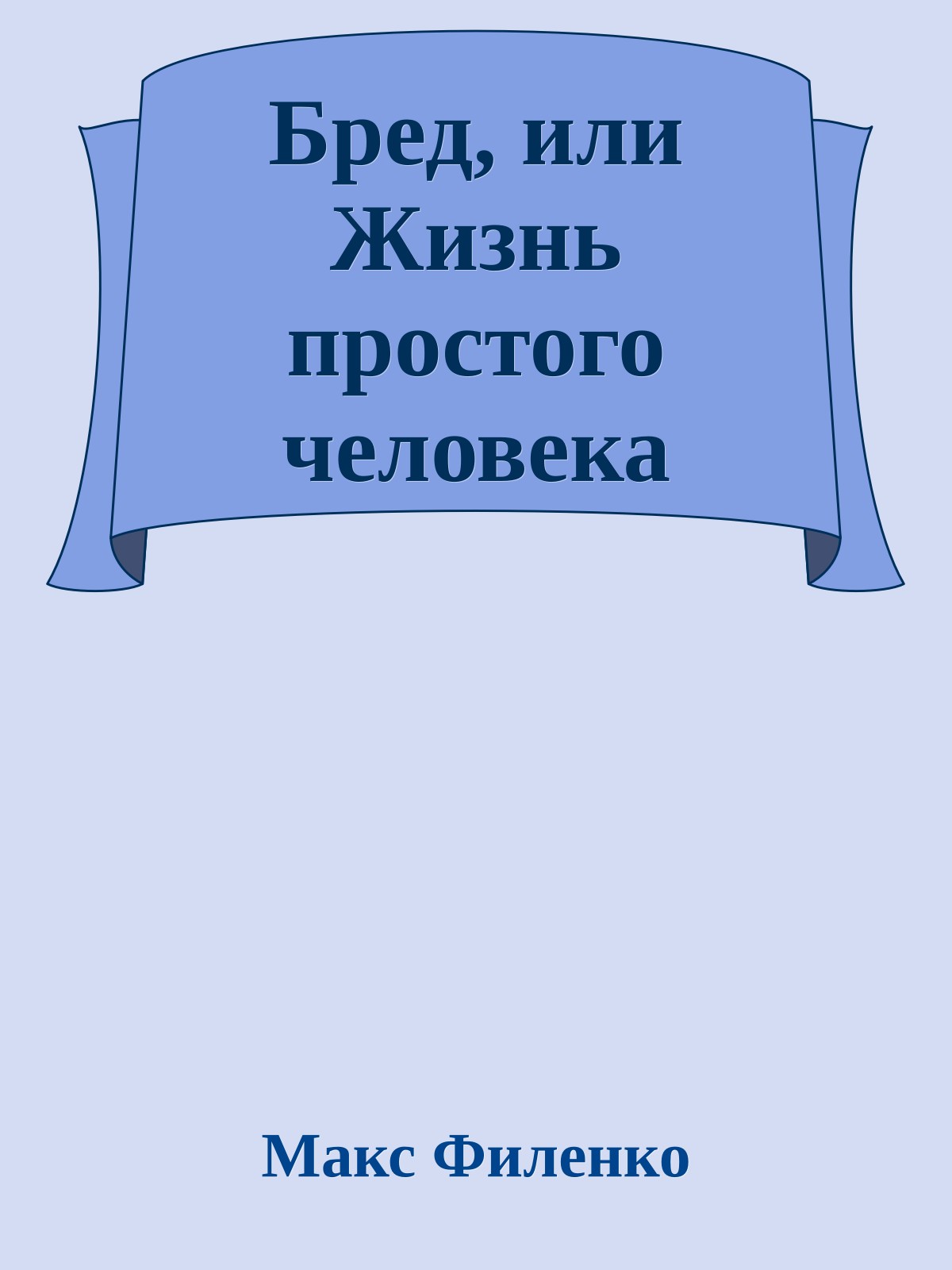 Бред, или Жизнь простого человека