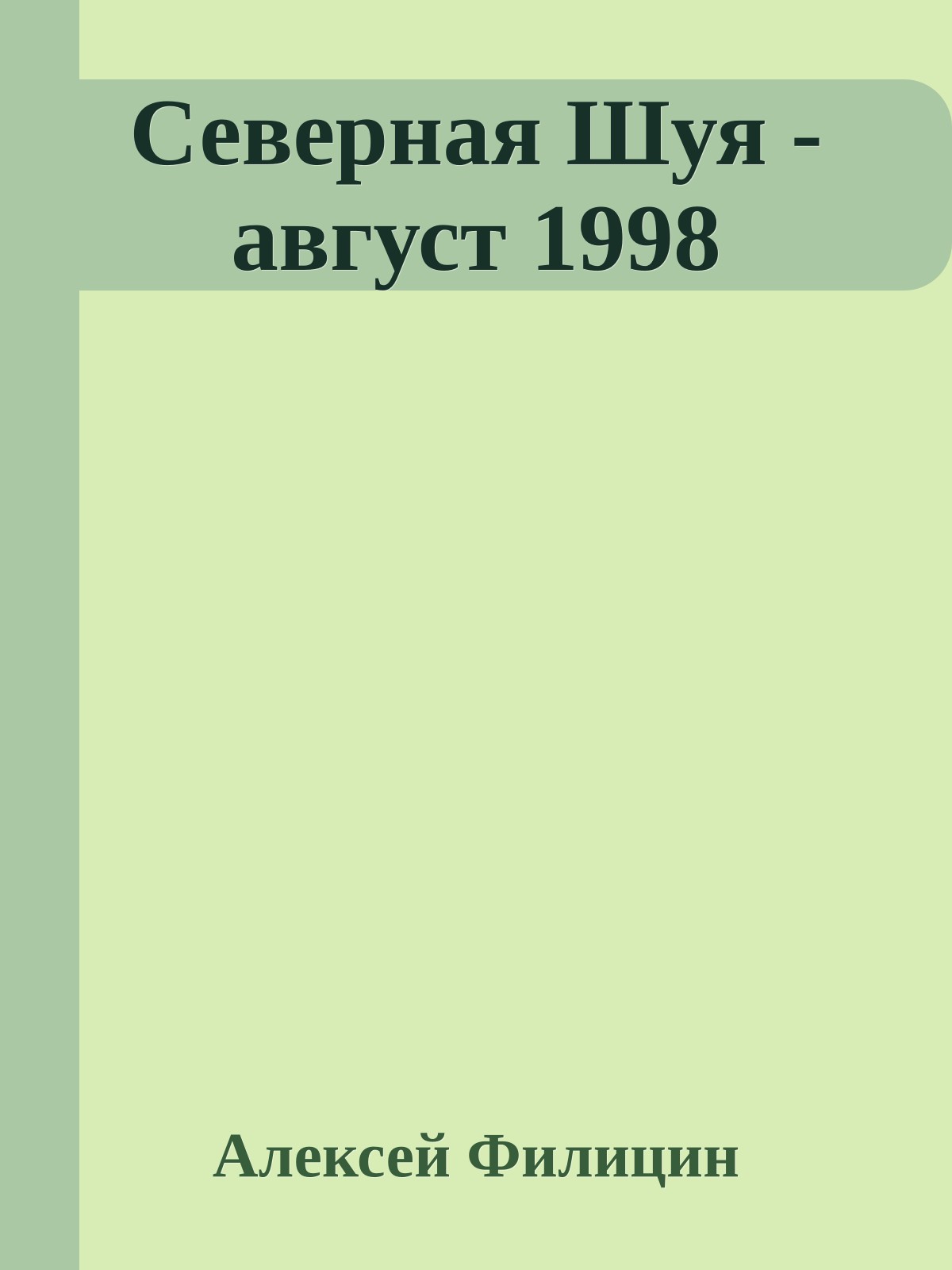 Северная Шуя - август 1998