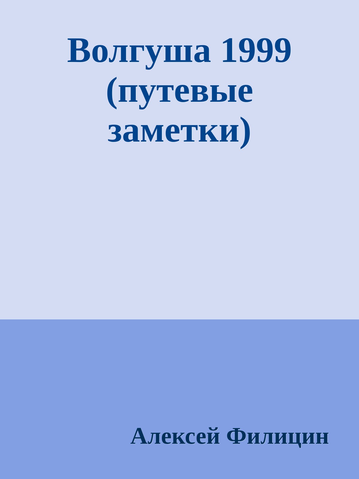Волгуша 1999 (путевые заметки)