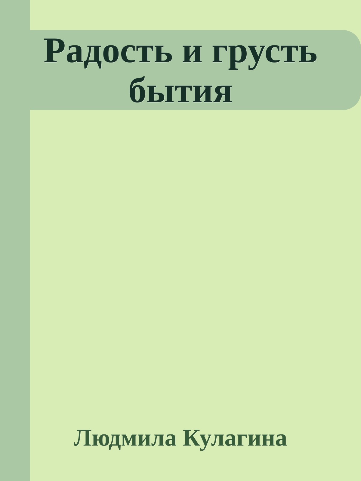 Радость и грусть бытия