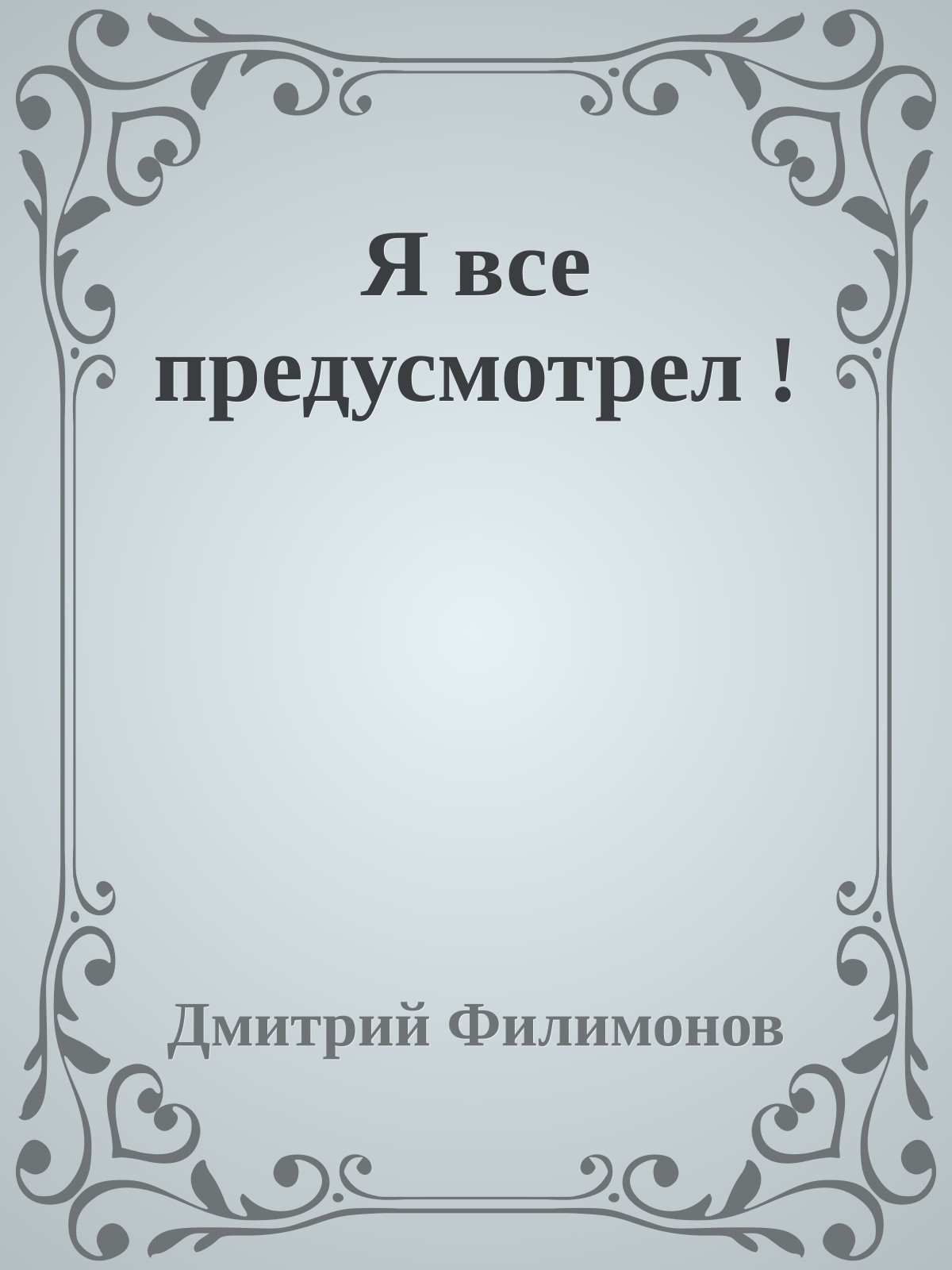 Я все предусмотрел !