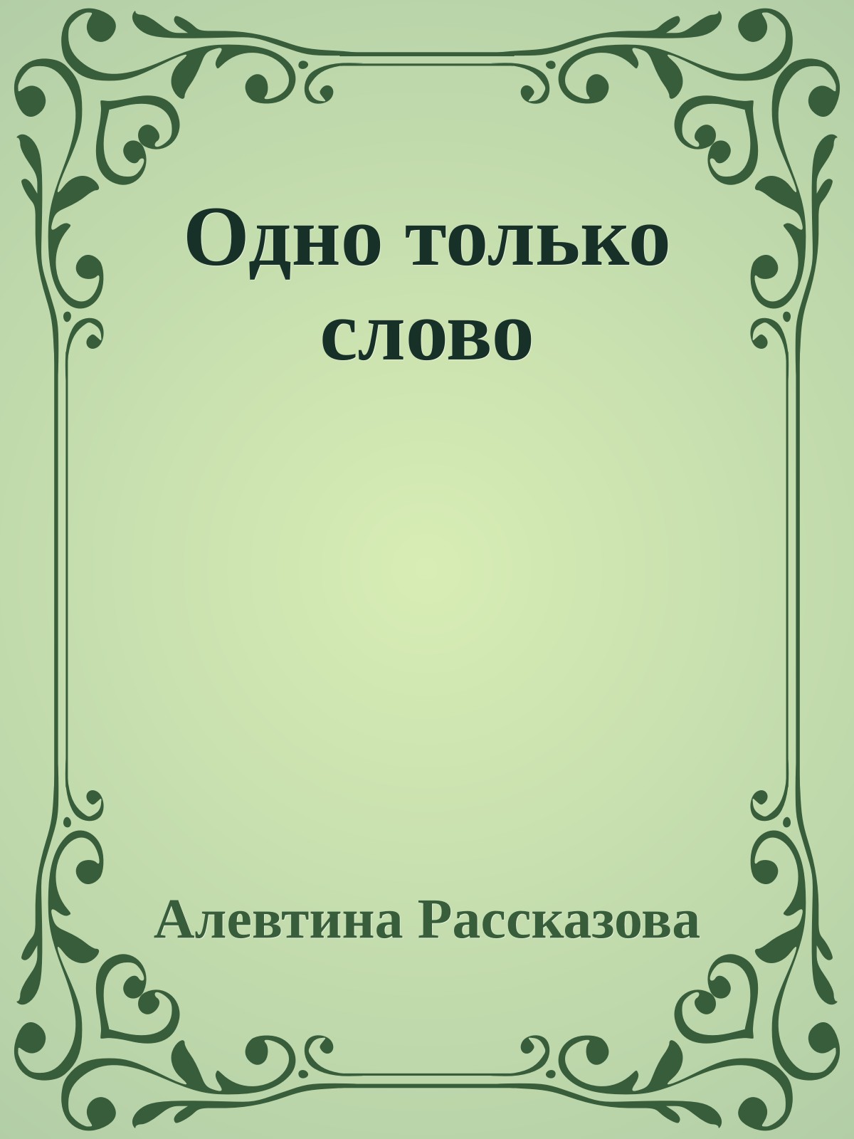 Одно только слово