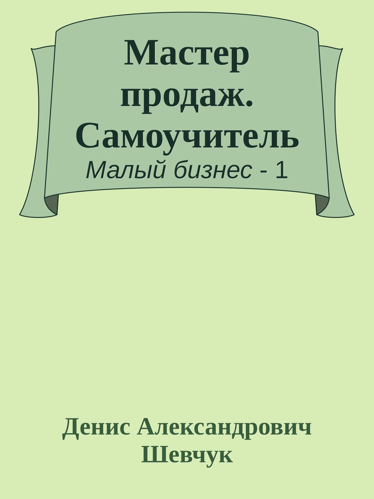 Мастер продаж. Самоучитель