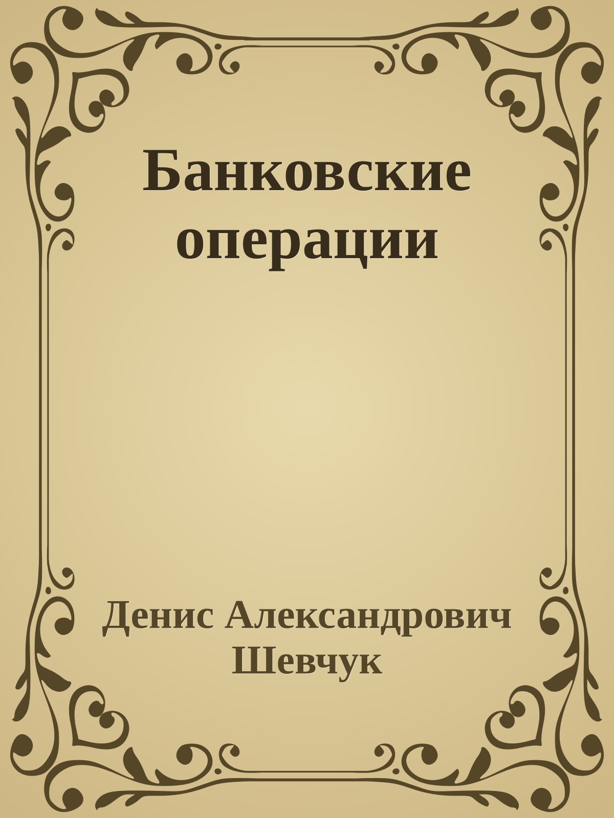 Банковские операции