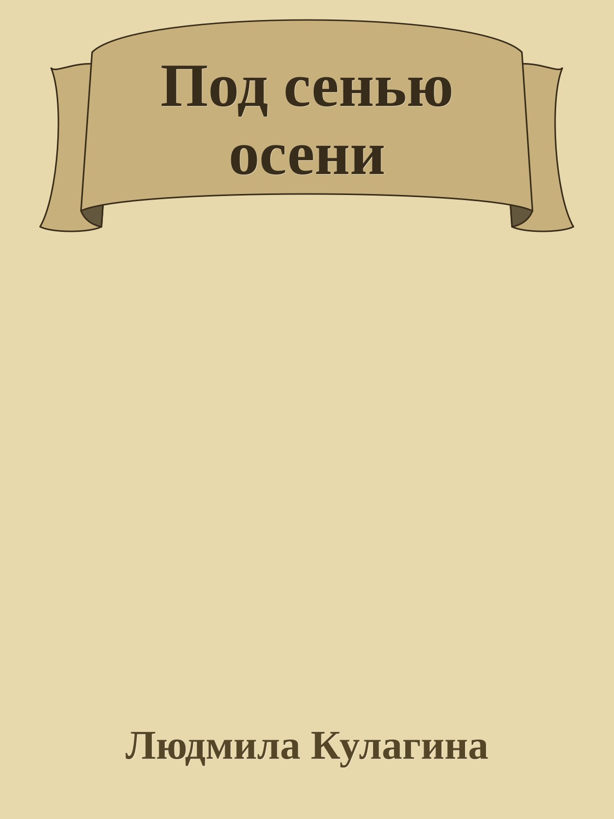 Под сенью осени