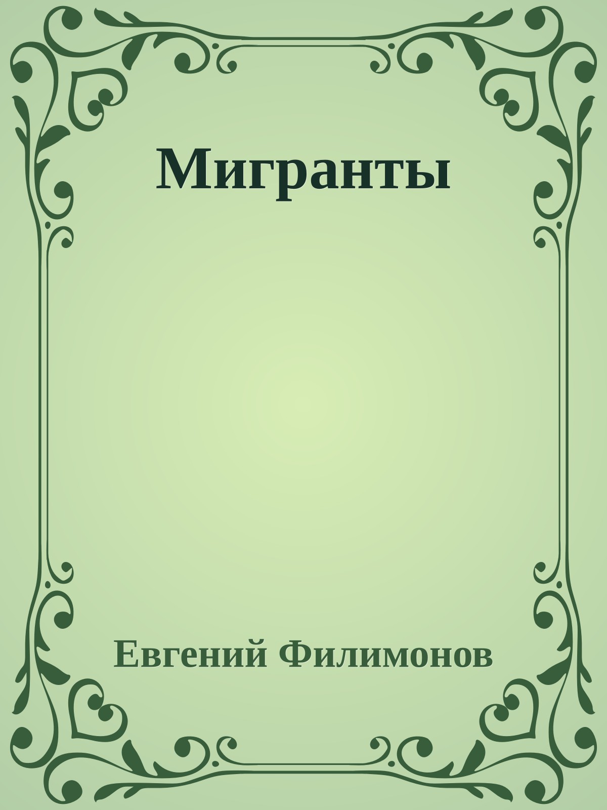 Мигранты