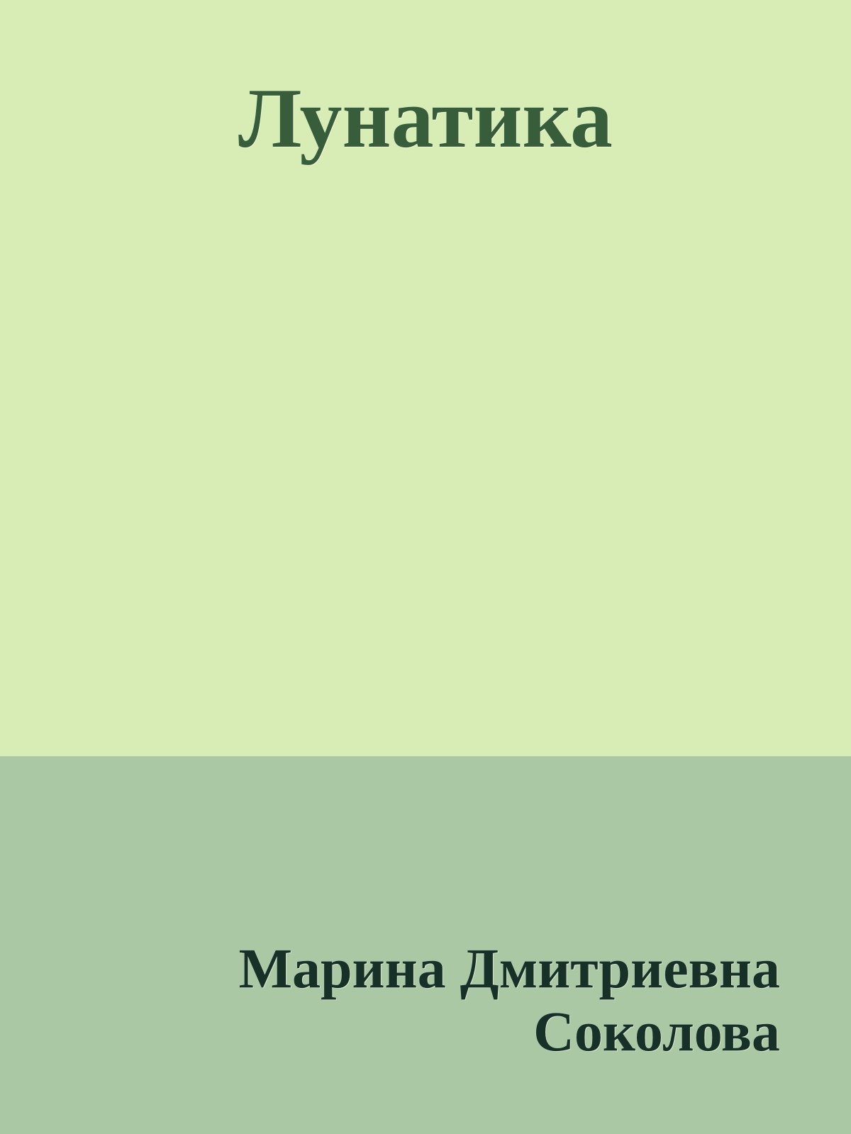 Лунатика