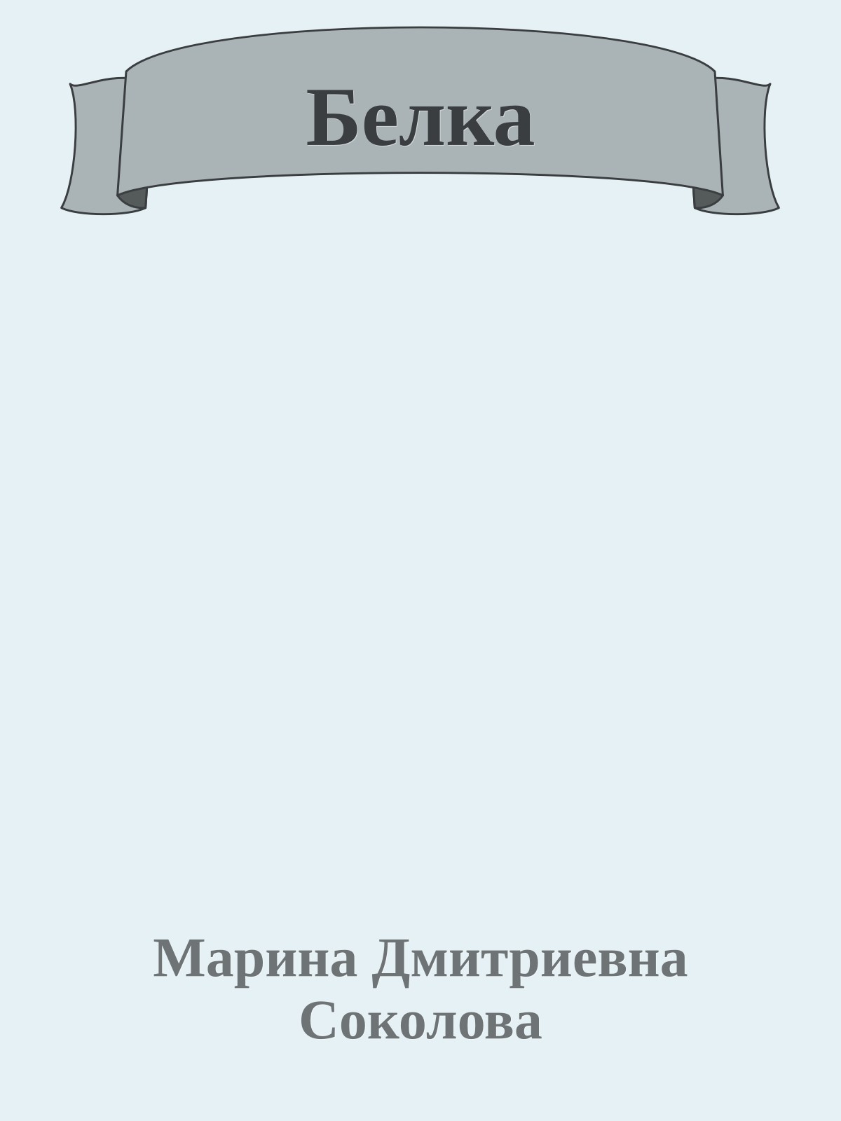 Белка