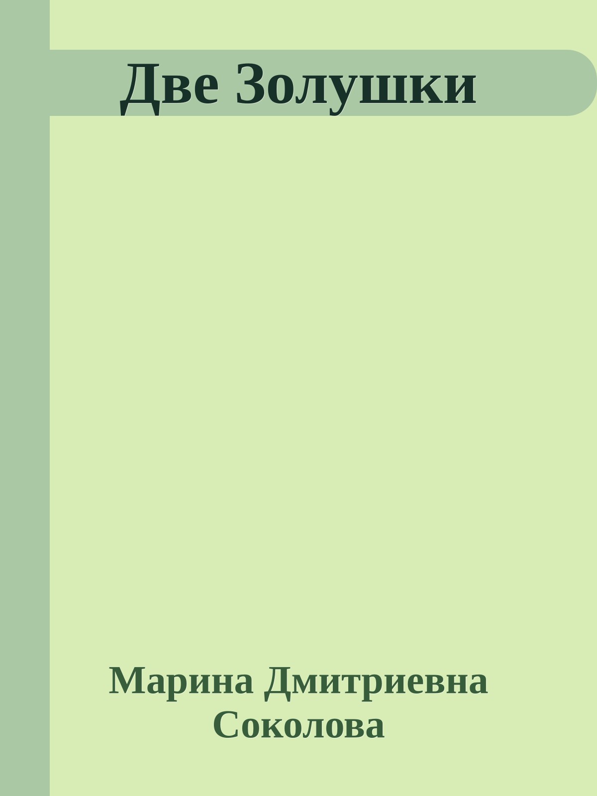 Две Золушки