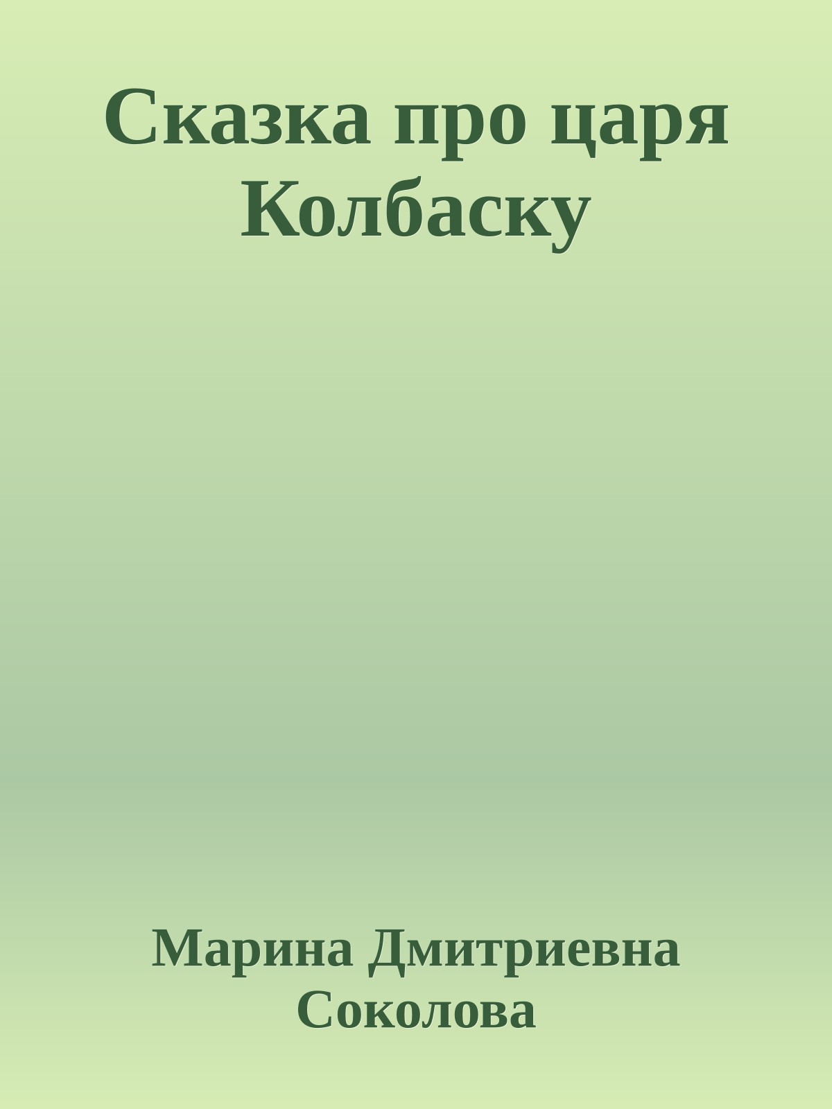 Сказка про царя Колбаску