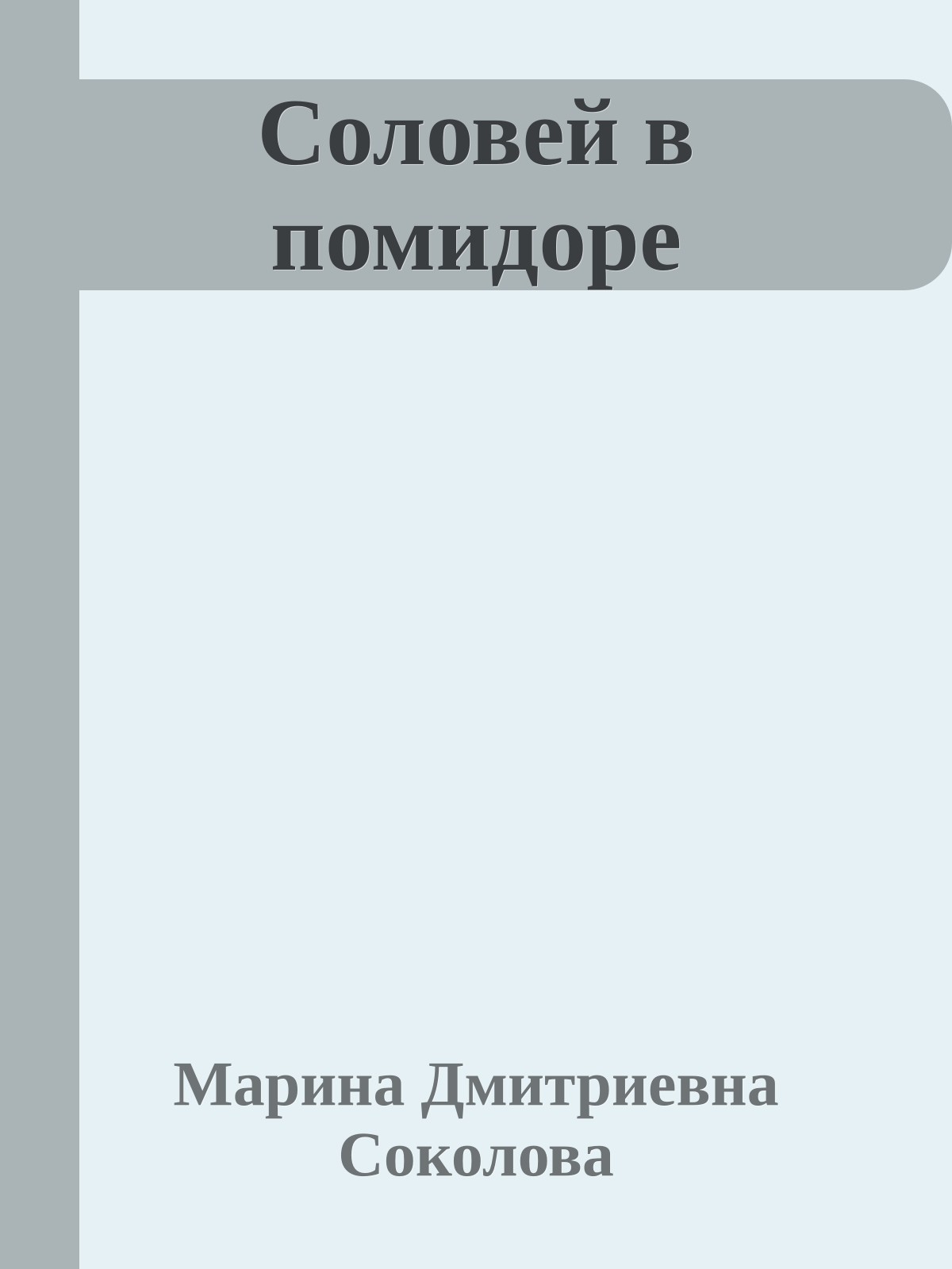 Соловей в помидоре