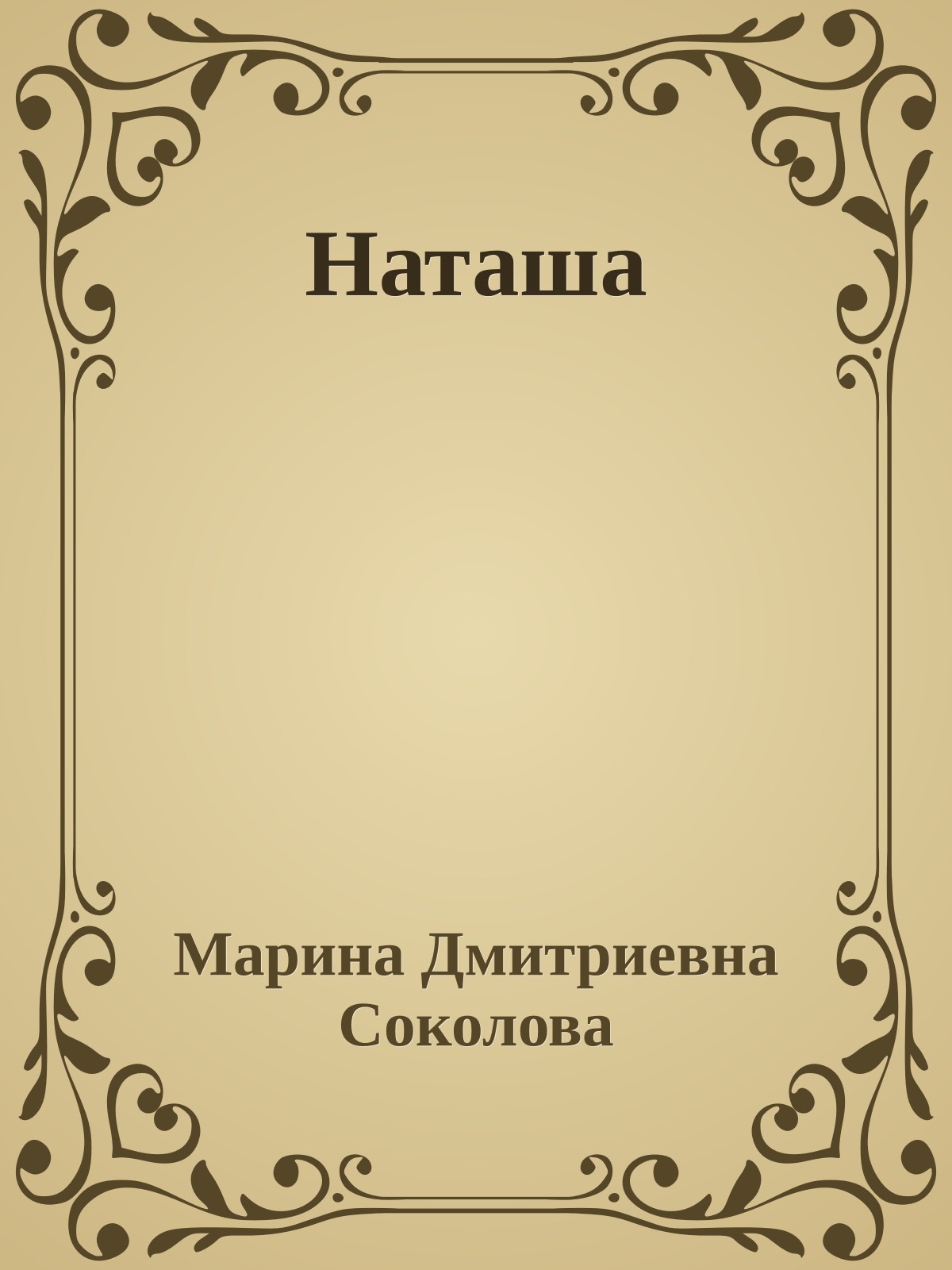 Наташа