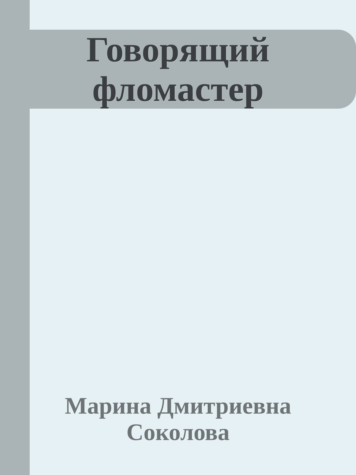 Говорящий фломастер
