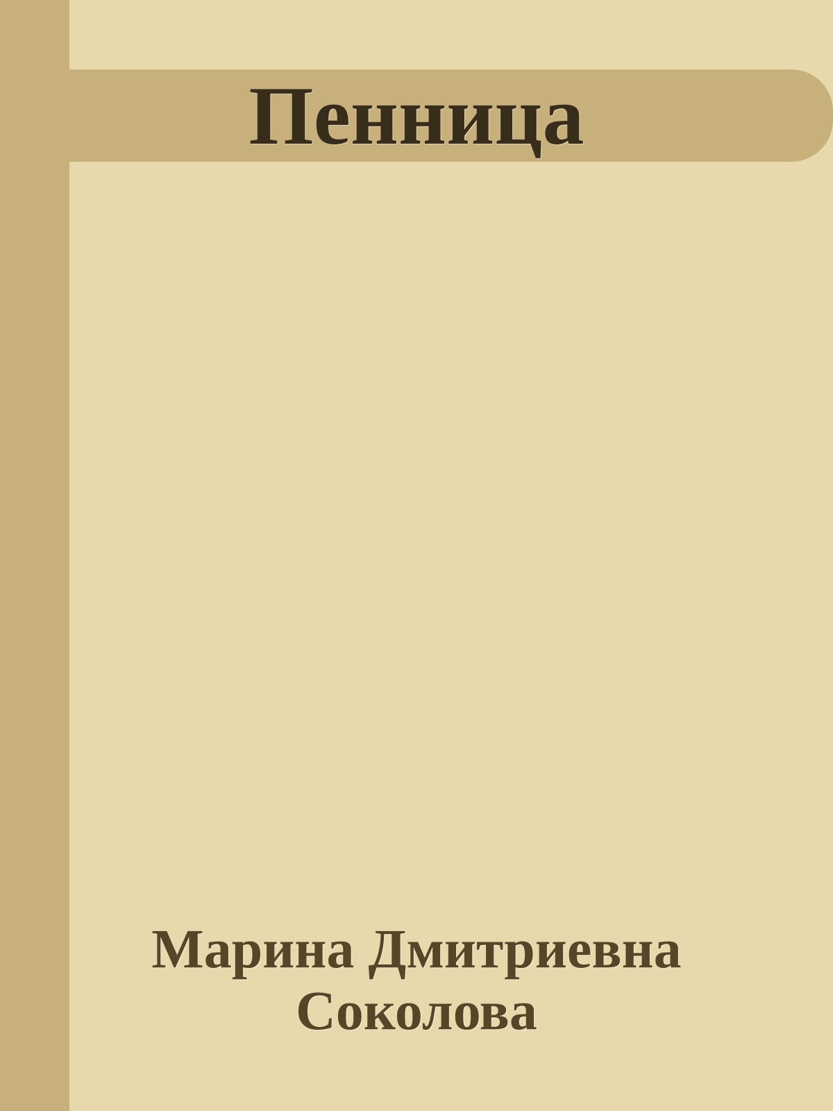 Пенница