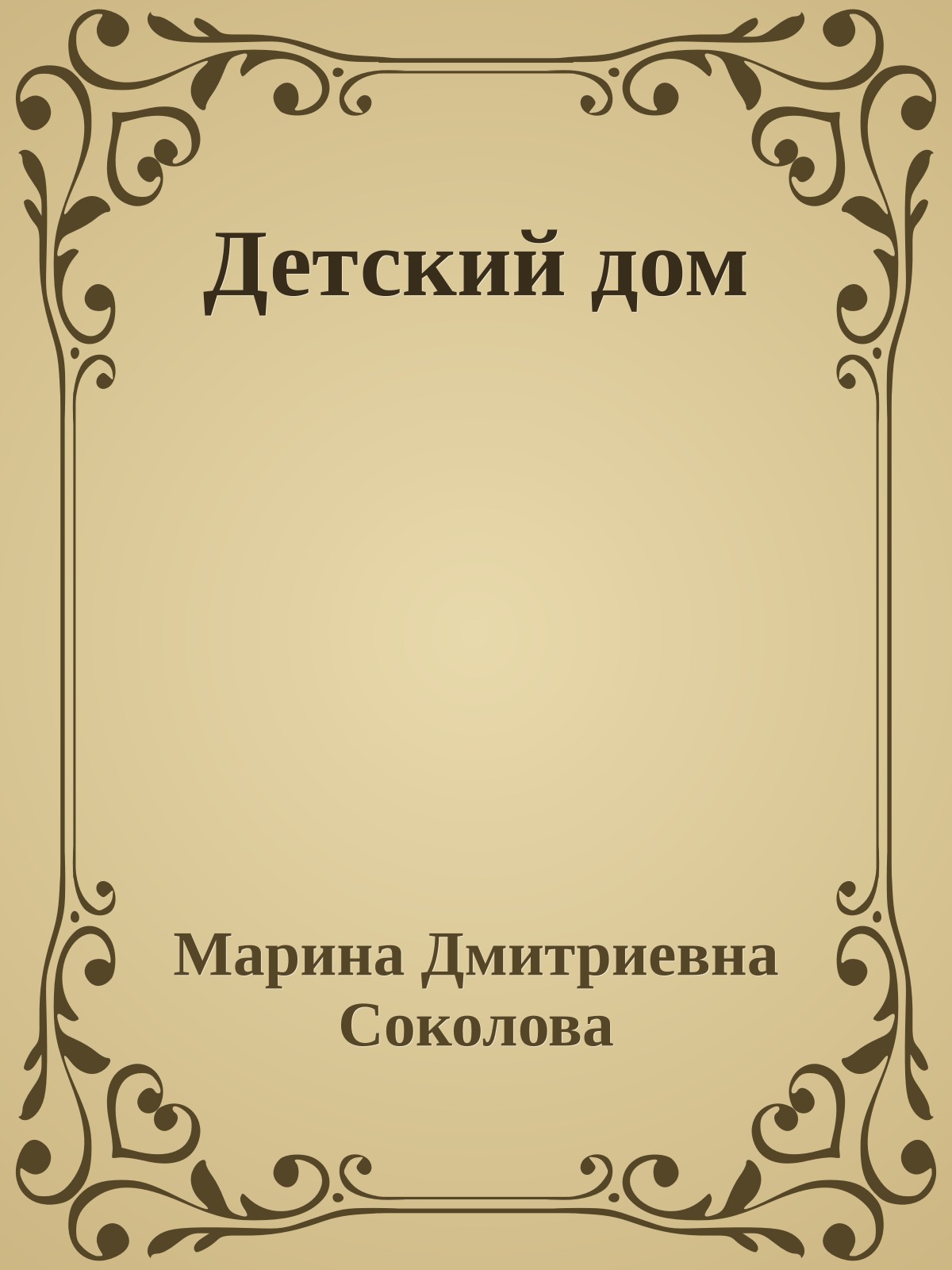 Детский дом