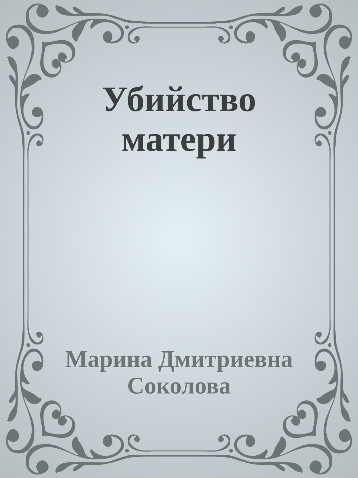 Убийство матери
