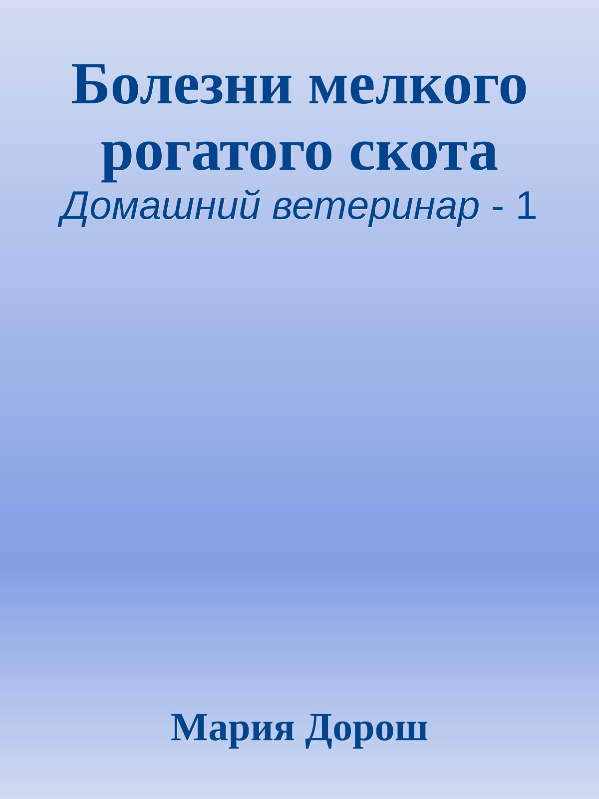 Болезни мелкого рогатого скота