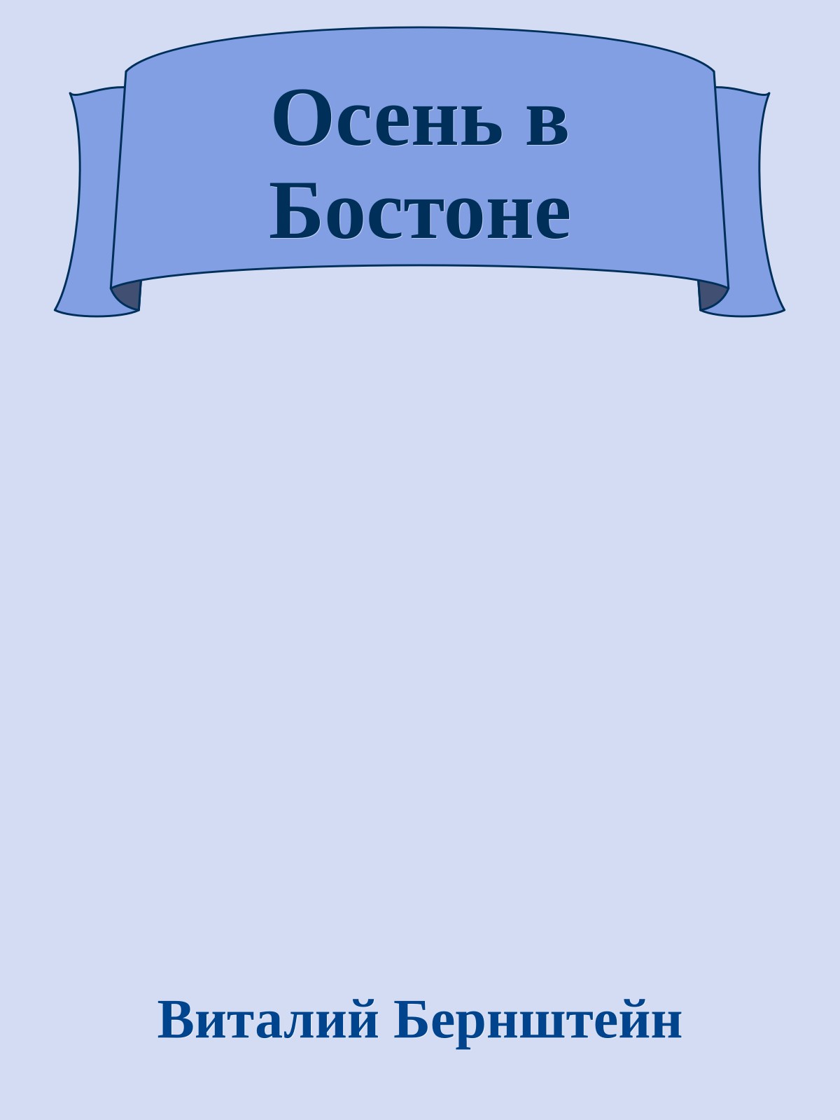 Осень в Бостоне