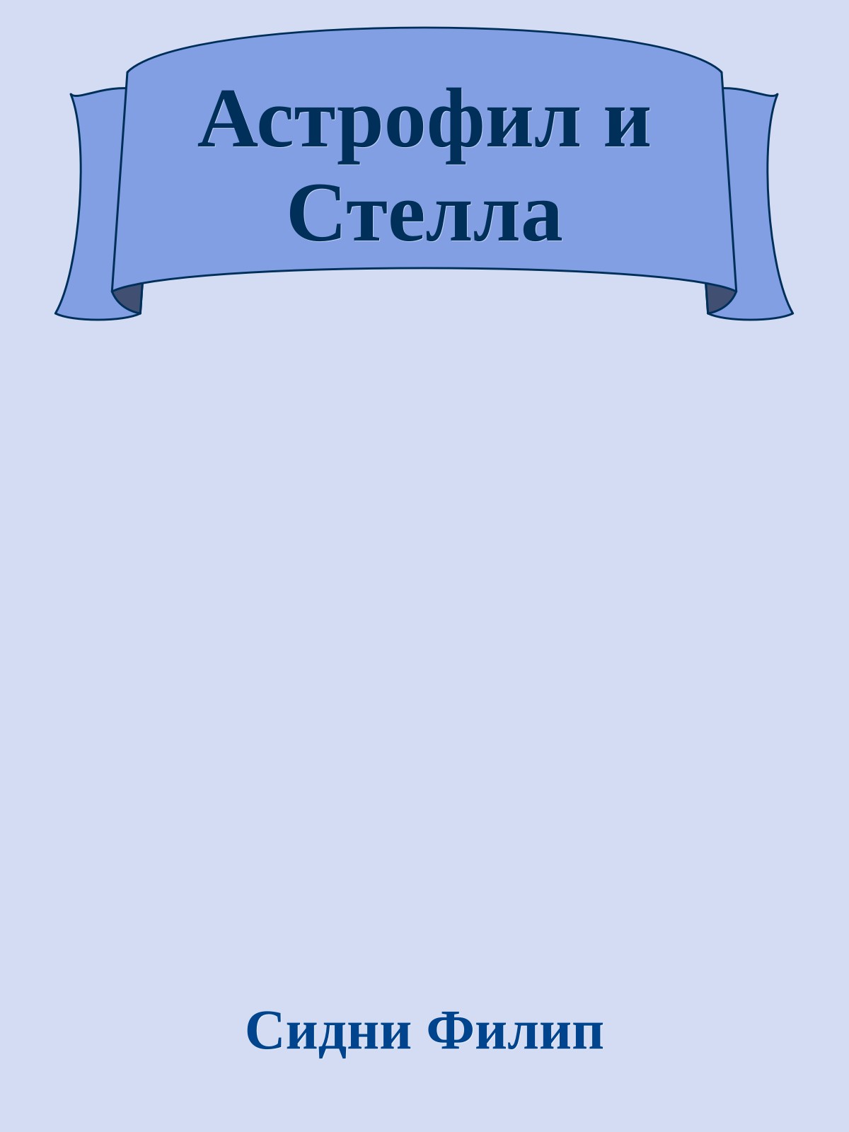 Астрофил и Стелла