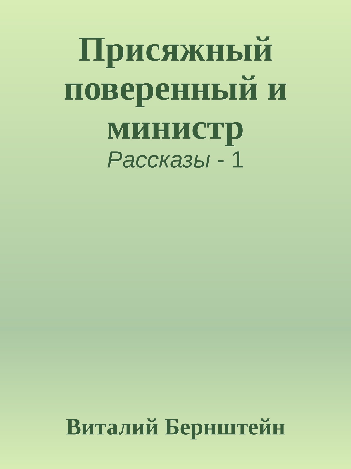 Присяжный поверенный и министр