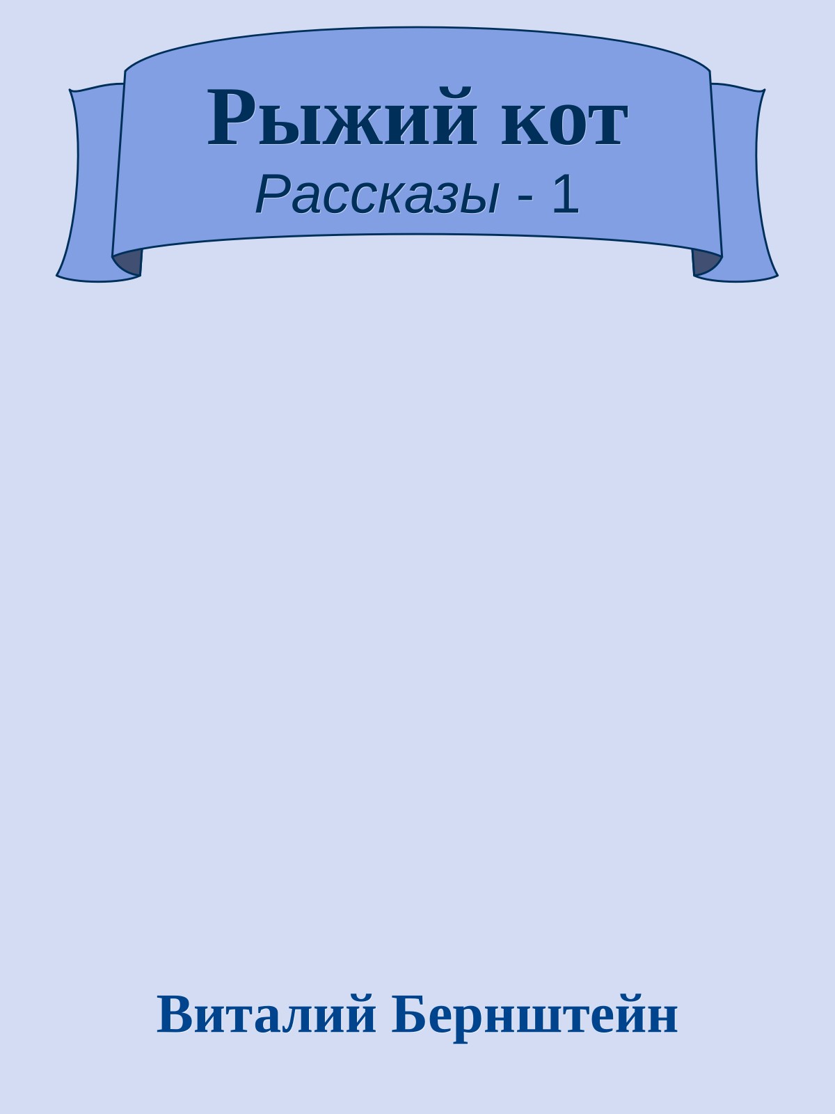 Рыжий кот