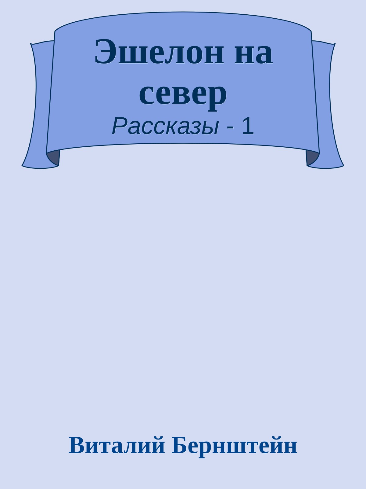 Эшелон на север