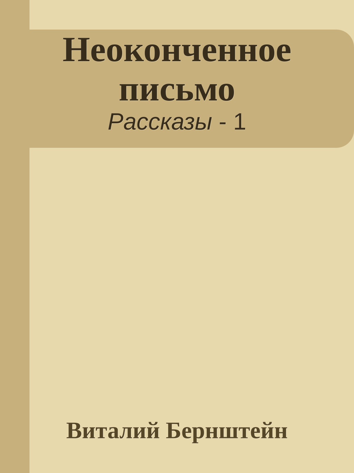 Неоконченное письмо