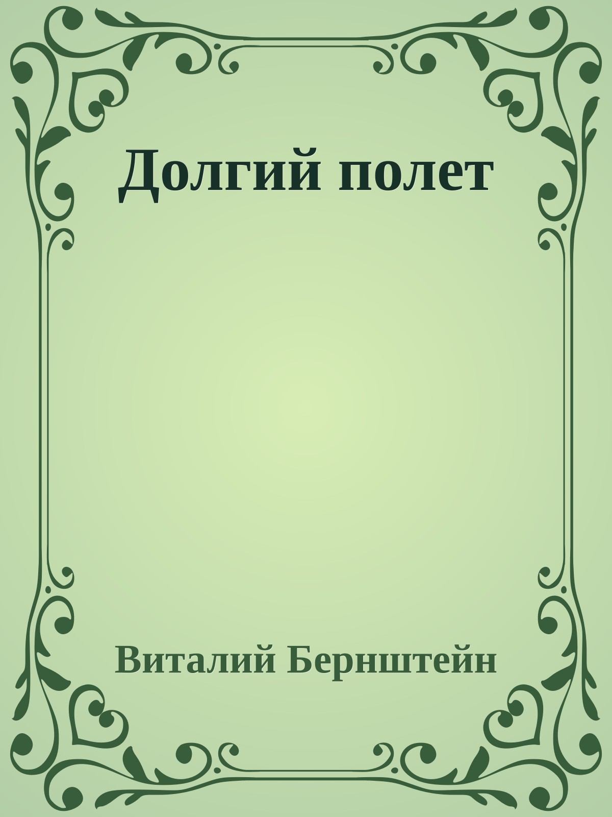 Долгий полет