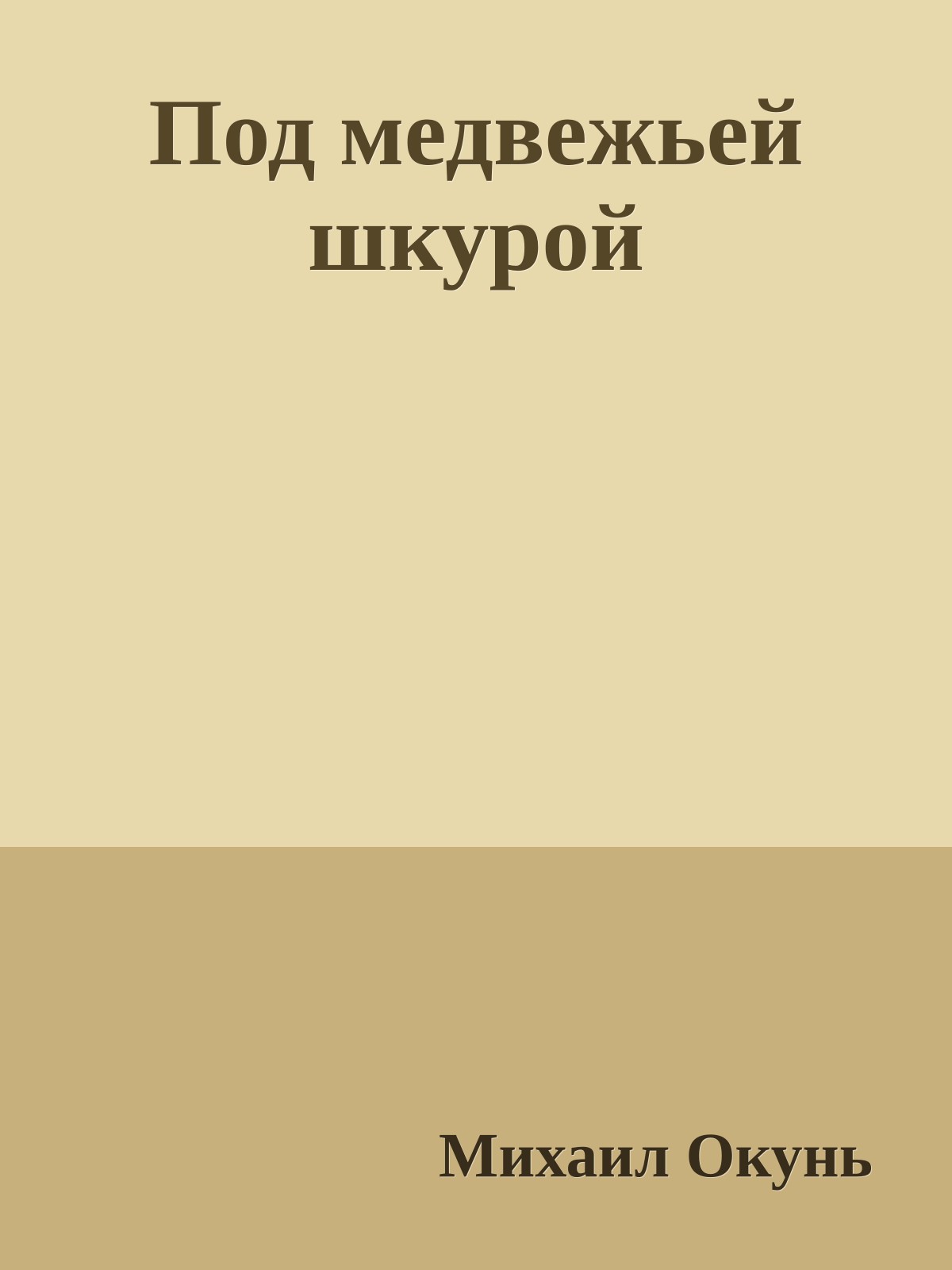 Под медвежьей шкурой