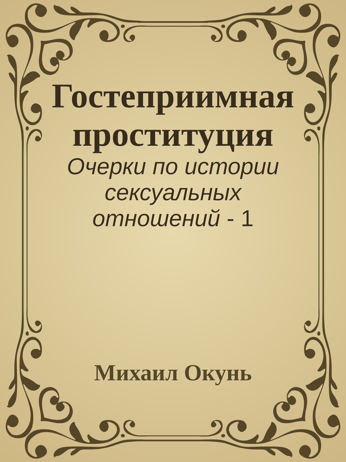 Гостеприимная проституция