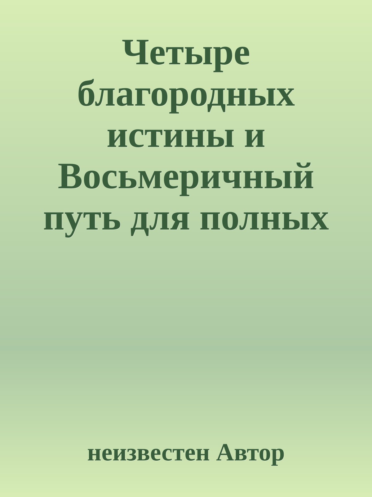 Четыре благородных истины и Восьмеричный путь для полных чайников