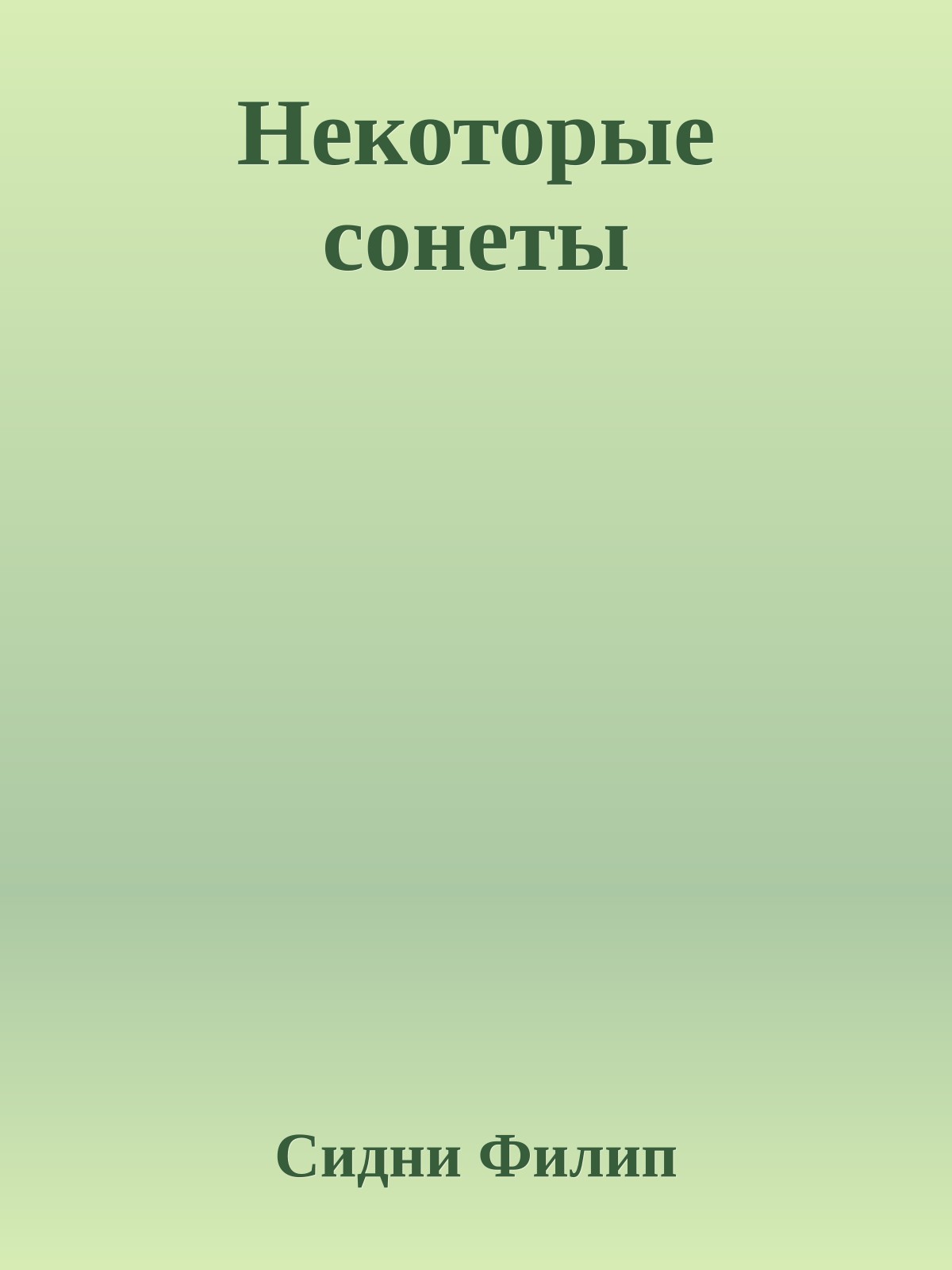 Некоторые сонеты