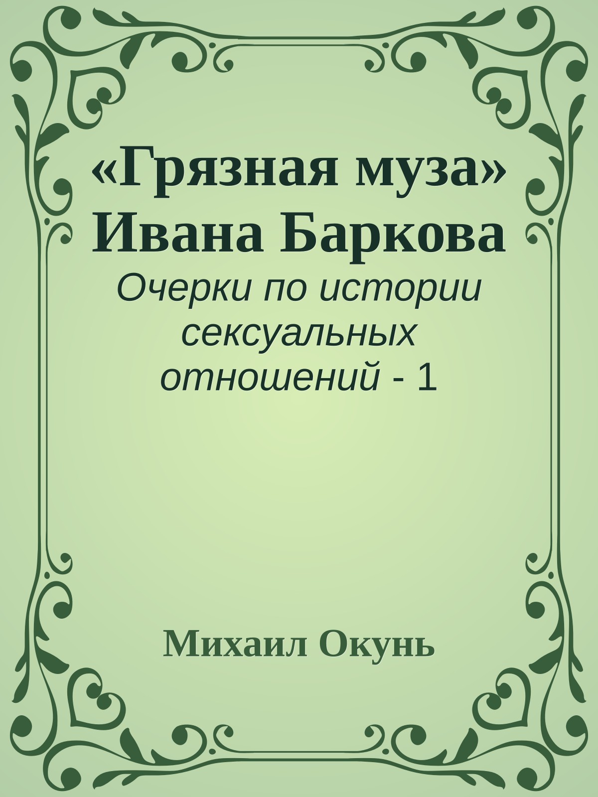 «Грязная муза» Ивана Баркова