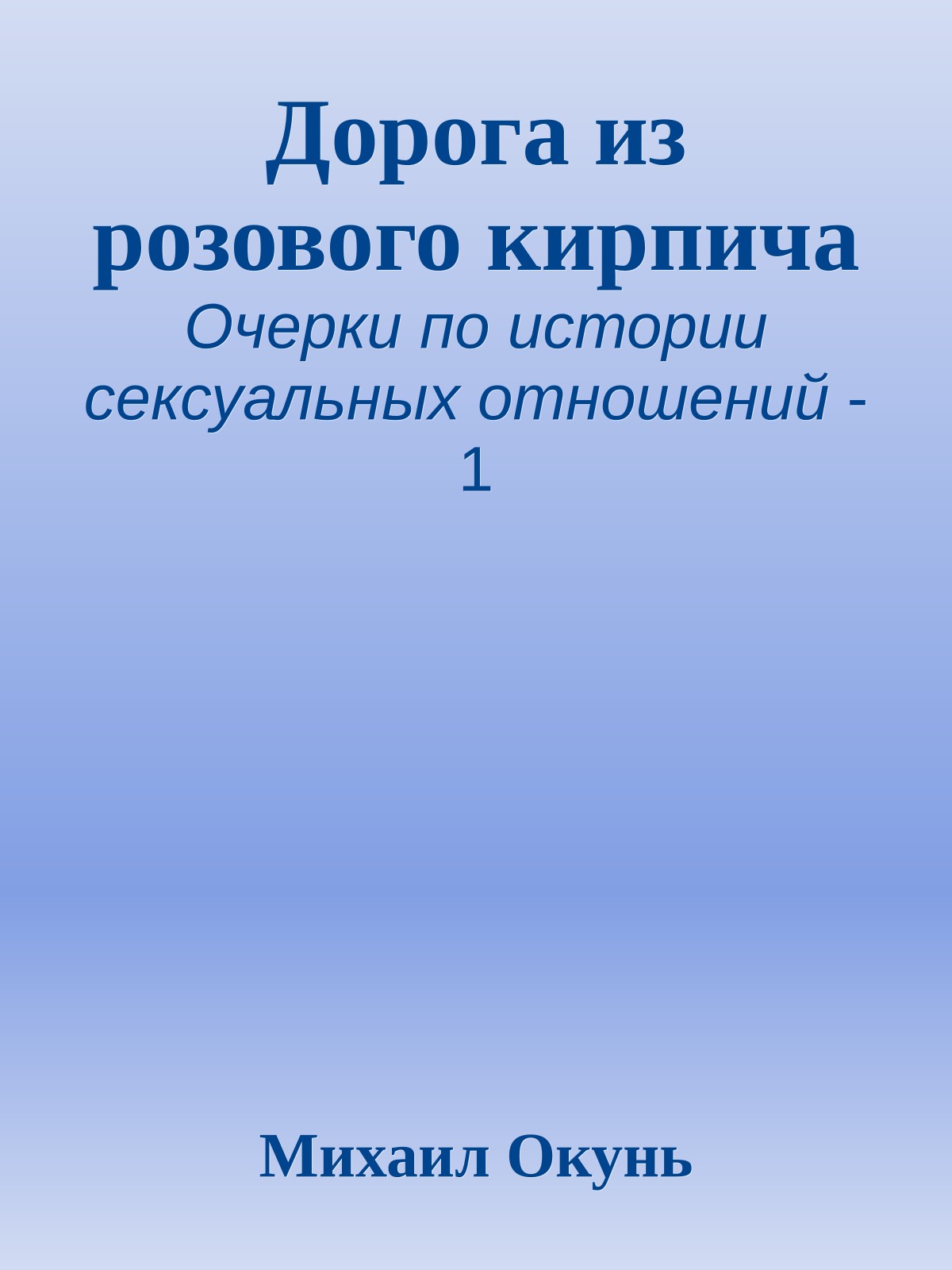 Дорога из розового кирпича