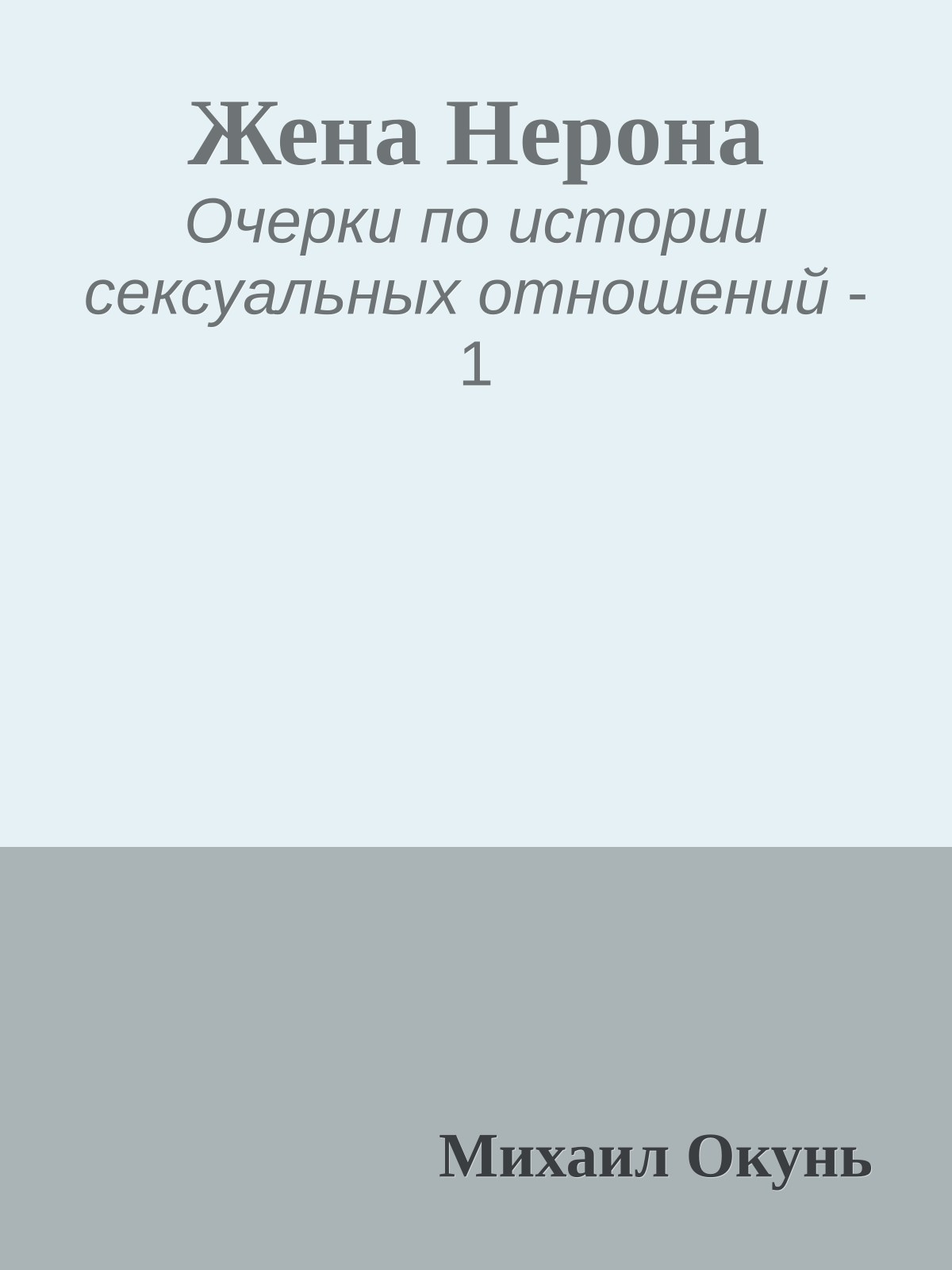 Жена Нерона