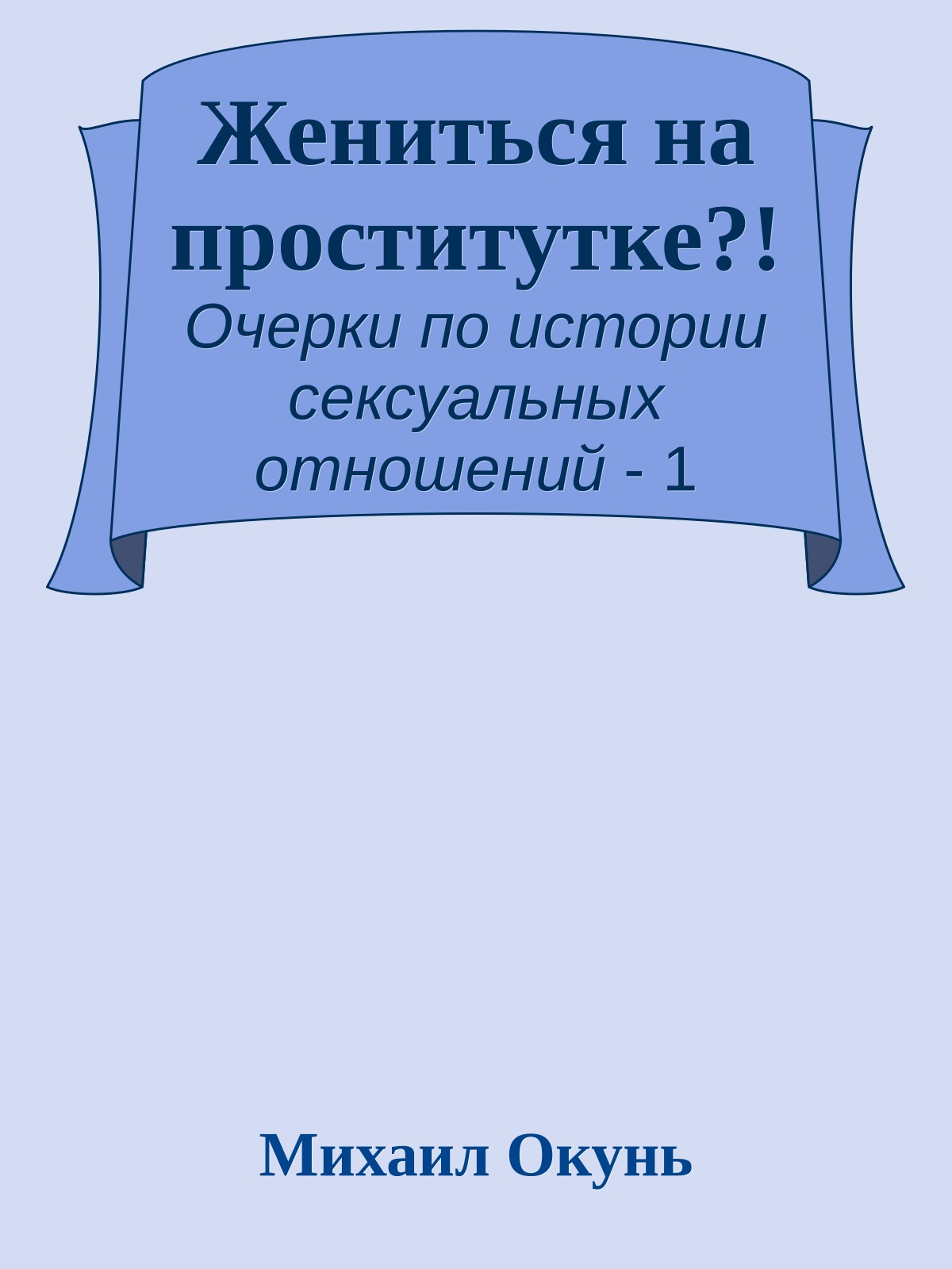 Жениться на проститутке?!