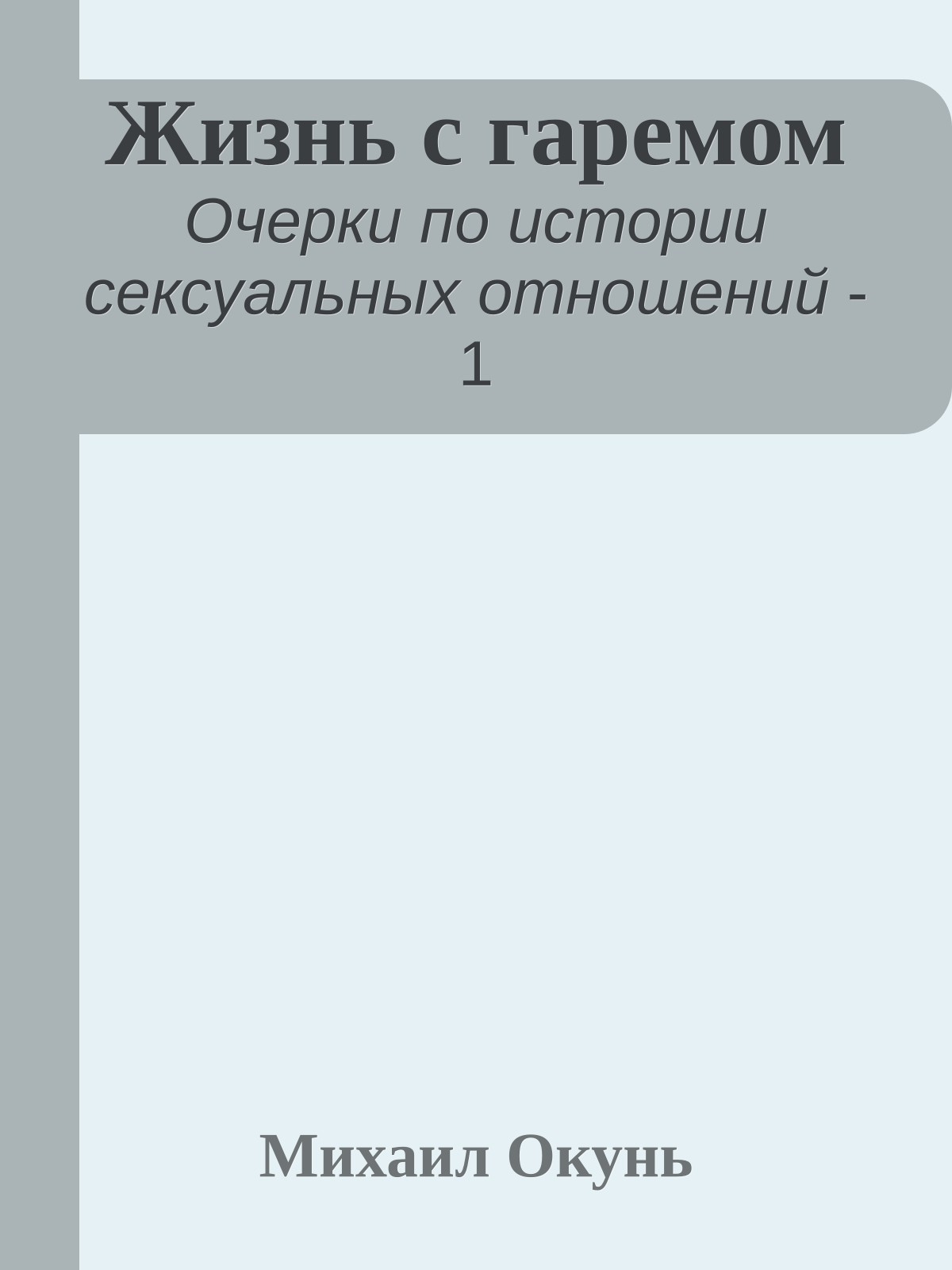 Жизнь с гаремом