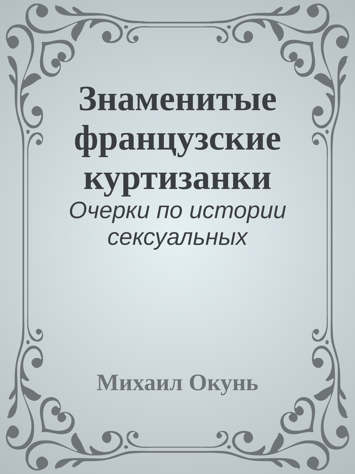 Знаменитые французские куртизанки