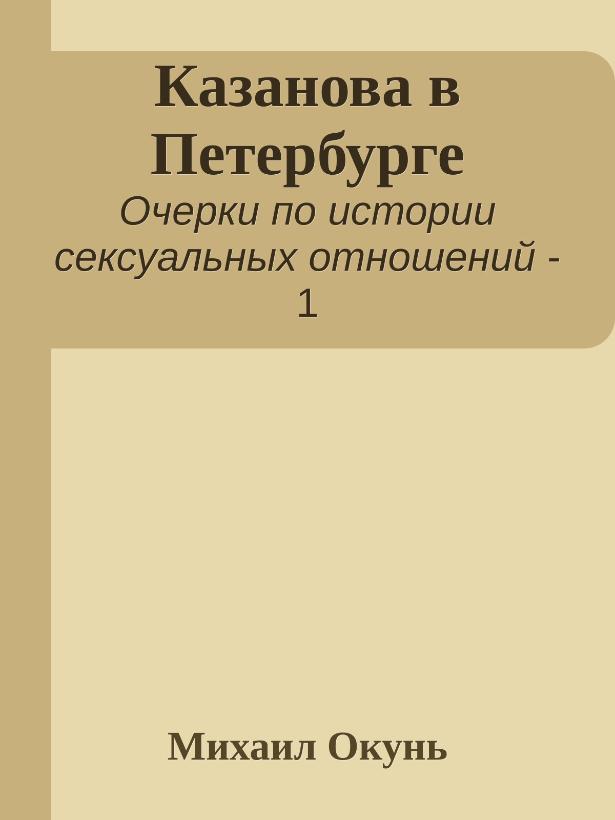 Казанова в Петербурге