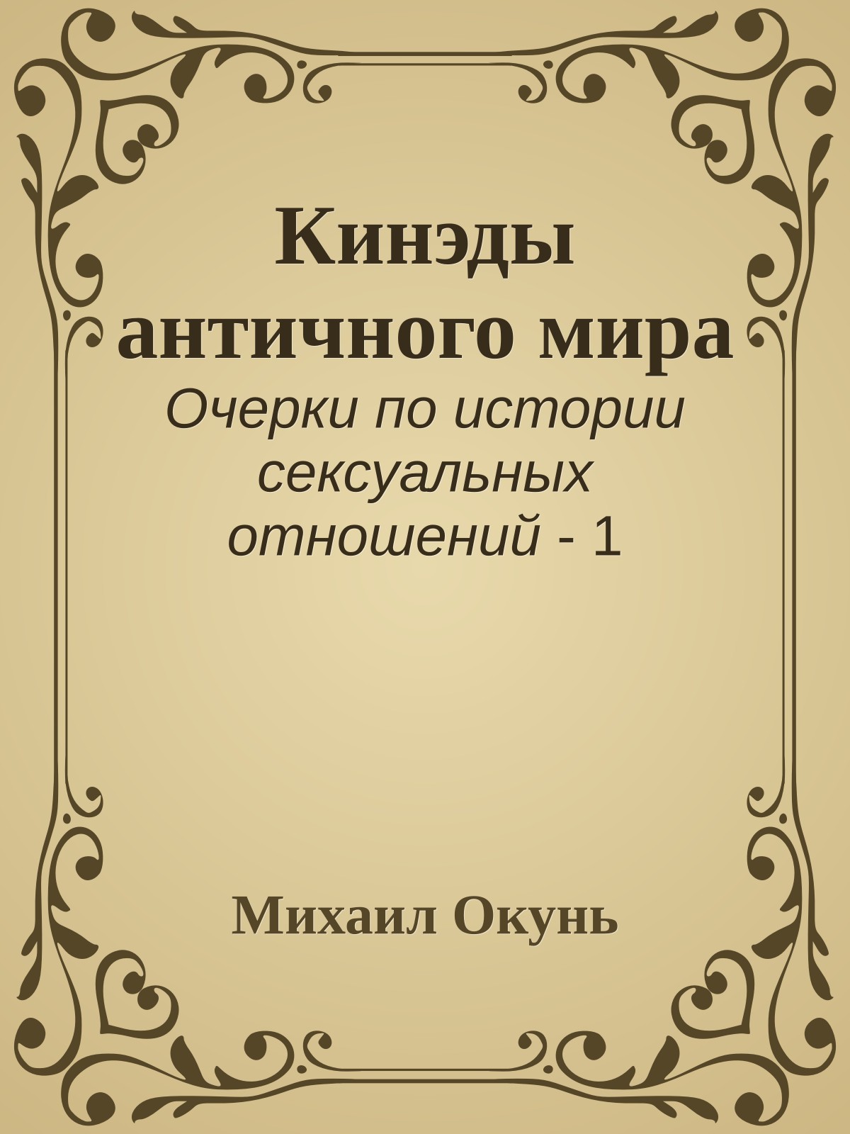 Кинэды античного мира