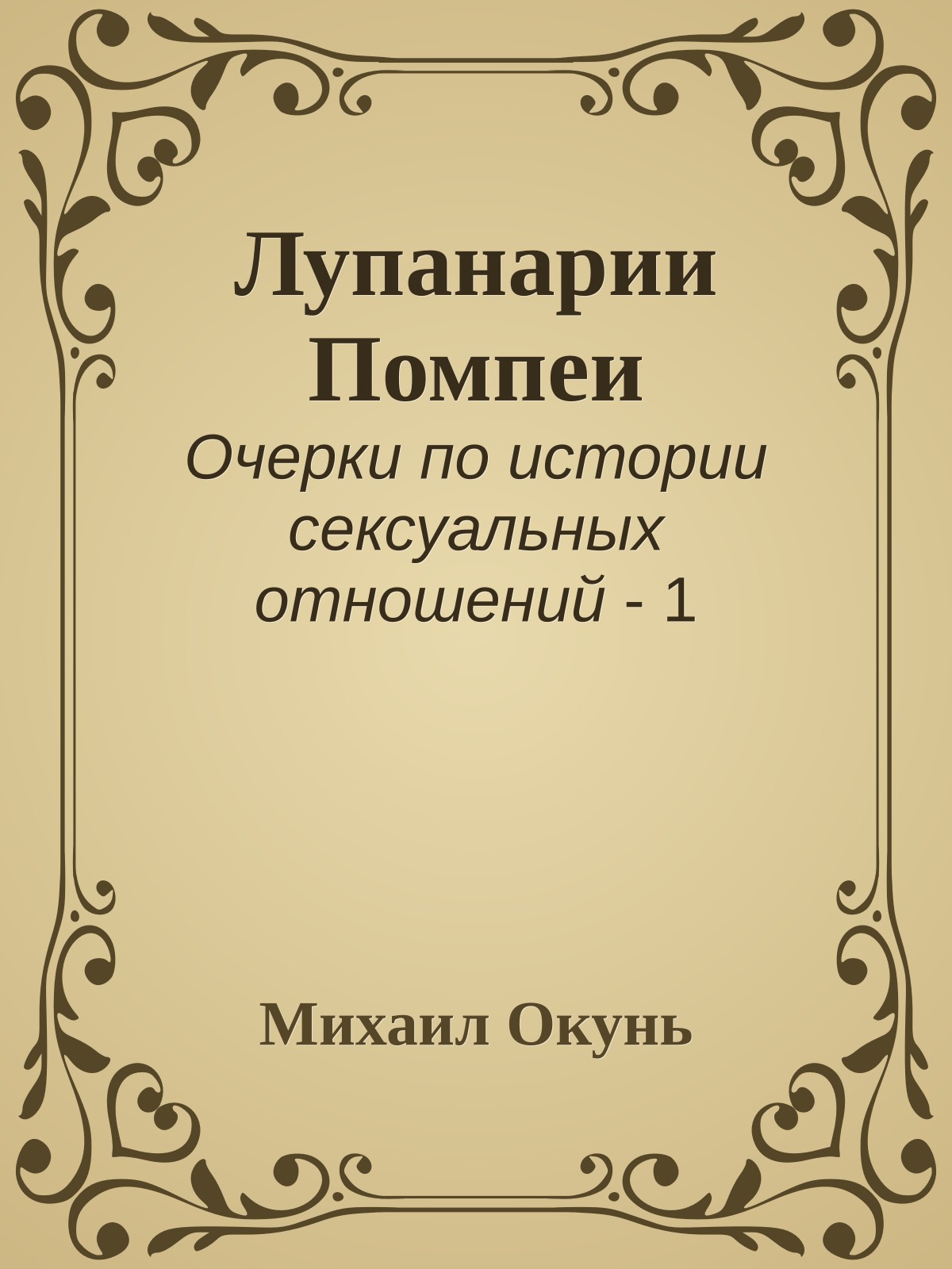 Лупанарии Помпеи